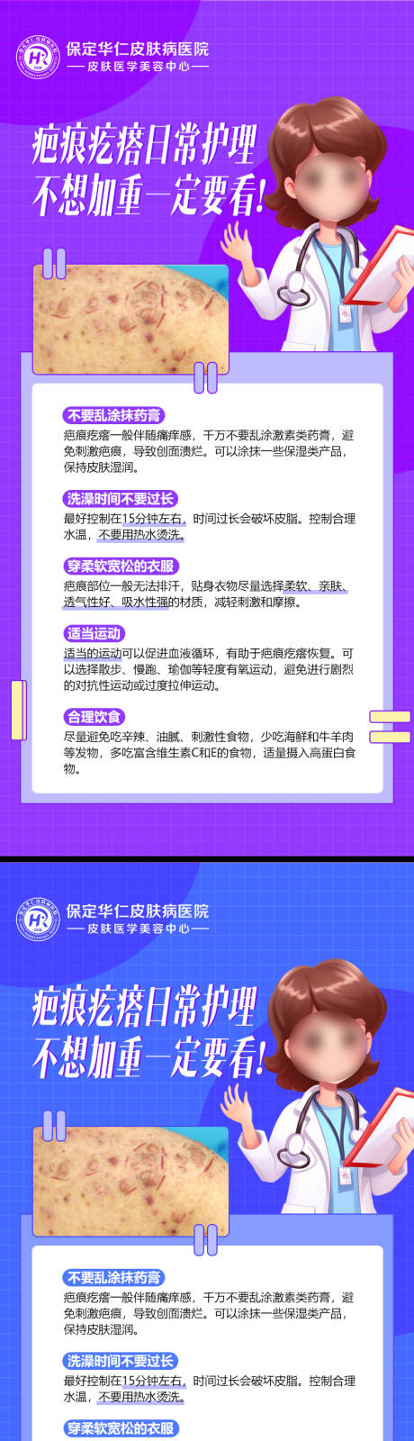 源文件下载【医美疤痕科普系列海报】编号：30170025315747784