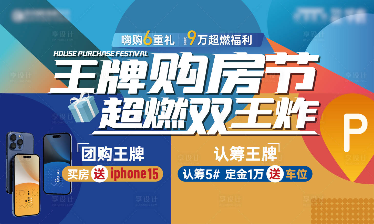 源文件下载【享设计】搜索编号：26950024919271252【地产认筹活动展板】