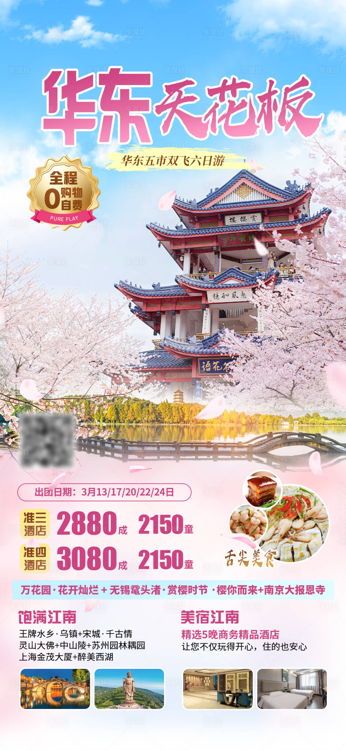 源文件下载【享设计】搜索编号：55750025087847590【华东旅游海报】