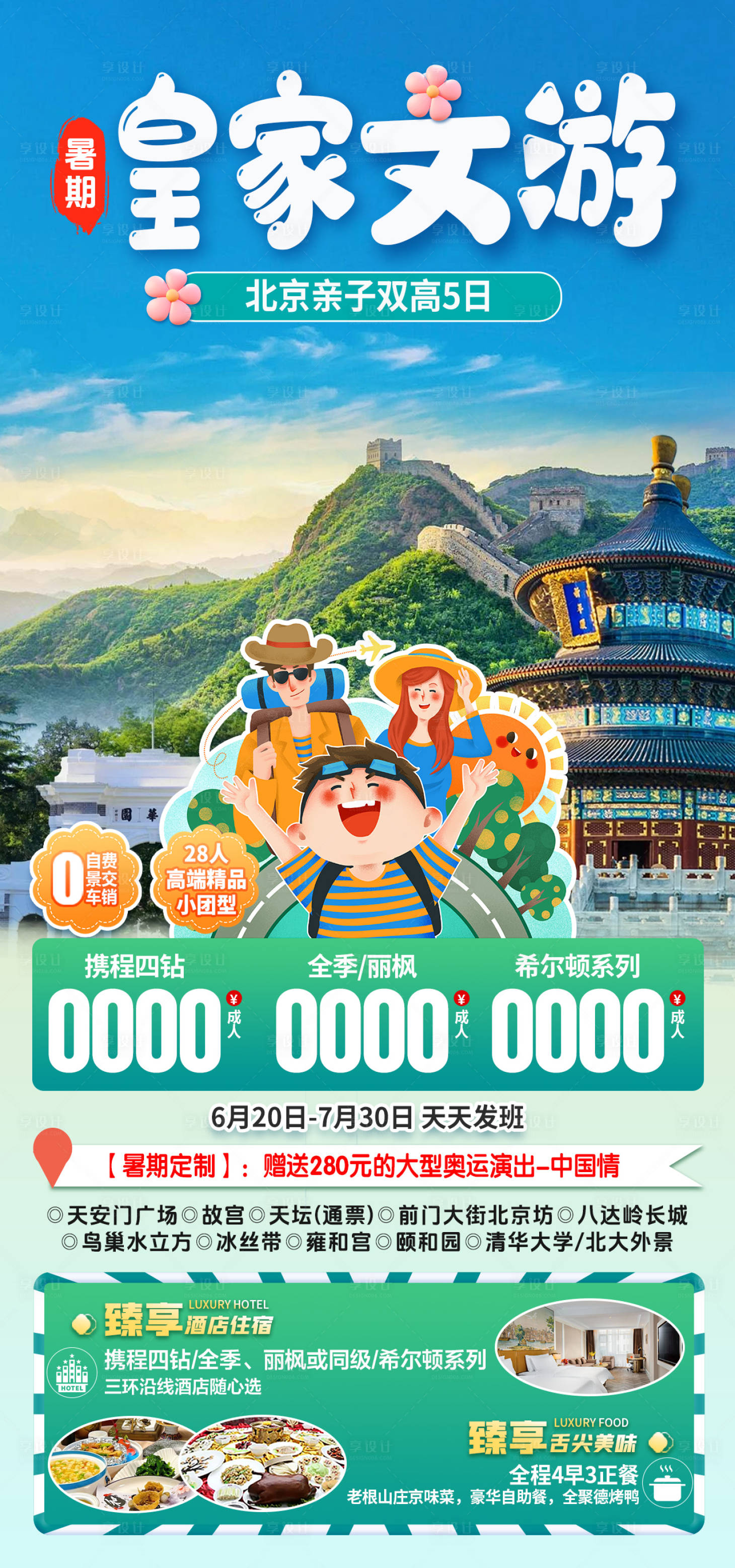 源文件下載【享設計】搜索編號：31480024993576533【北京旅游海報】
