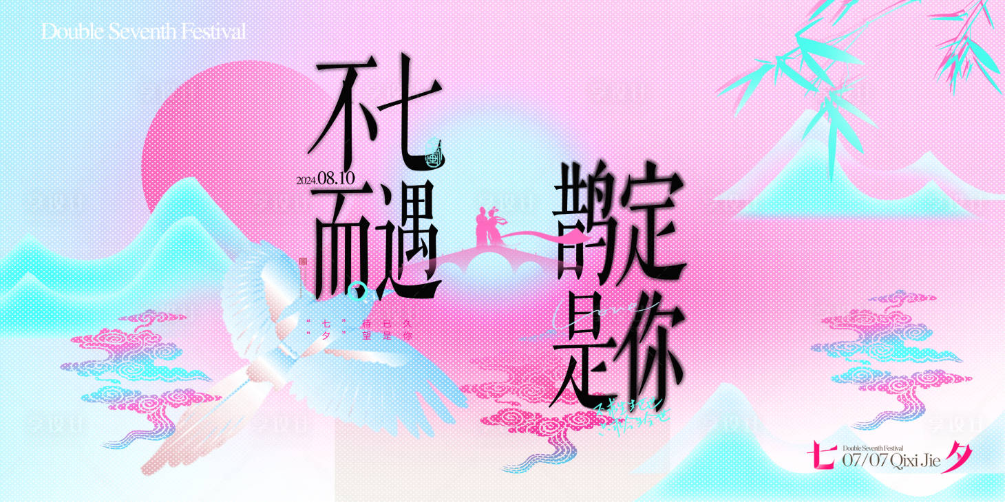 源文件下載【享設計】搜索編號：13860024897742707【七夕海報】