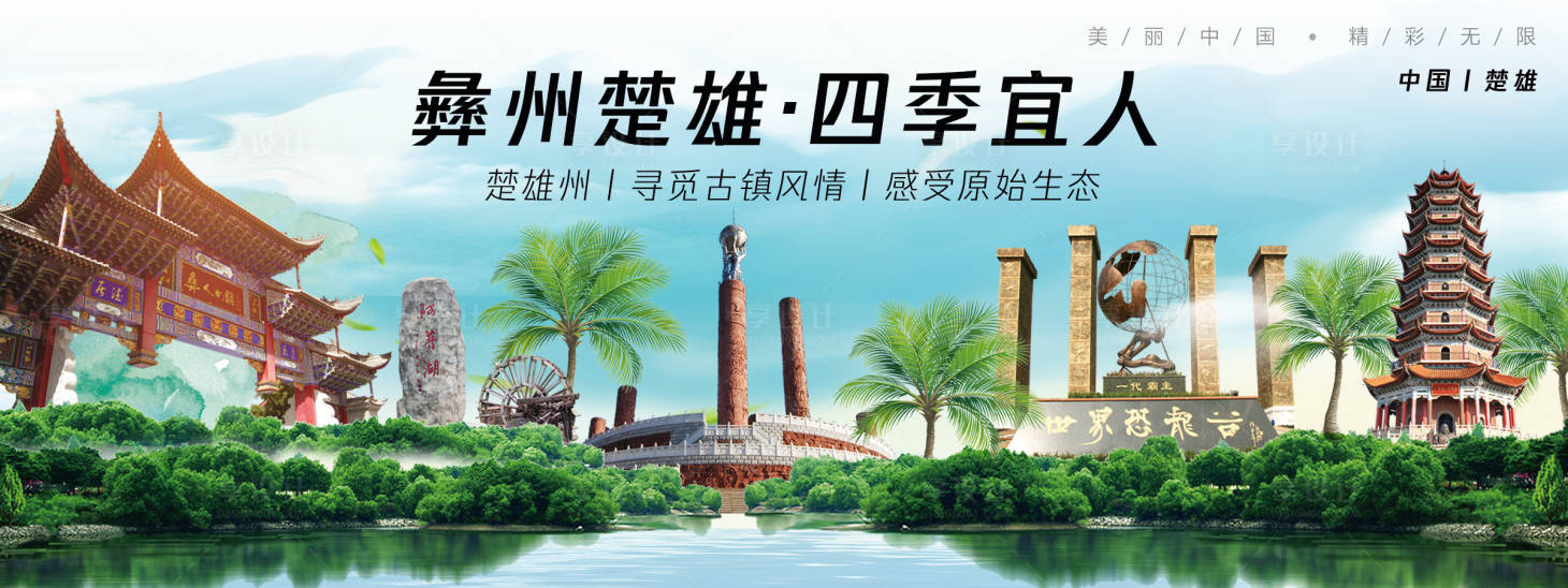 源文件下载【享设计】搜索编号：58490025084392955【楚雄城市旅游背景板】