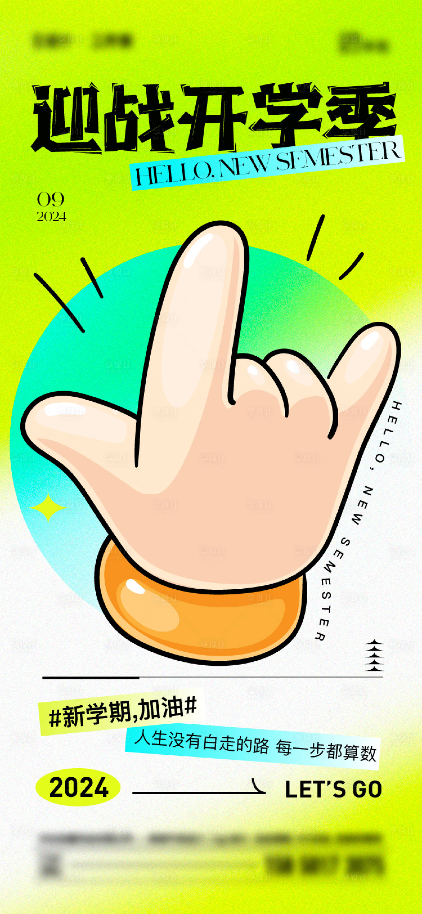 源文件下载【享设计】搜索编号：91830025298716473【开学季活动海报】