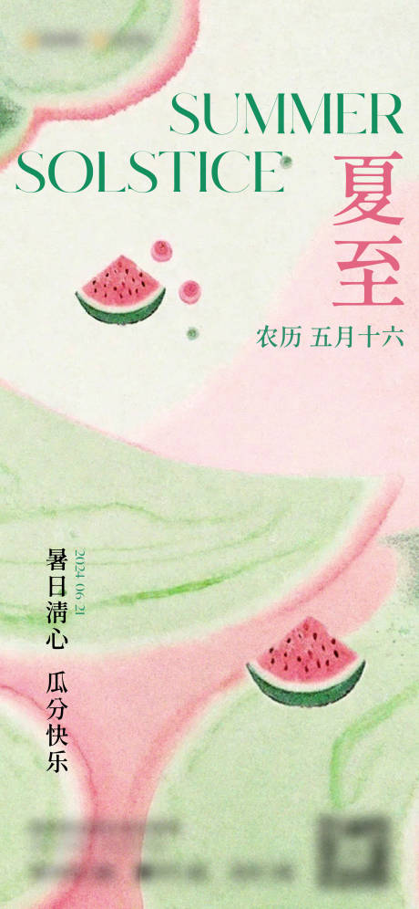 源文件下载【夏至节气海报】编号：88340024870146384