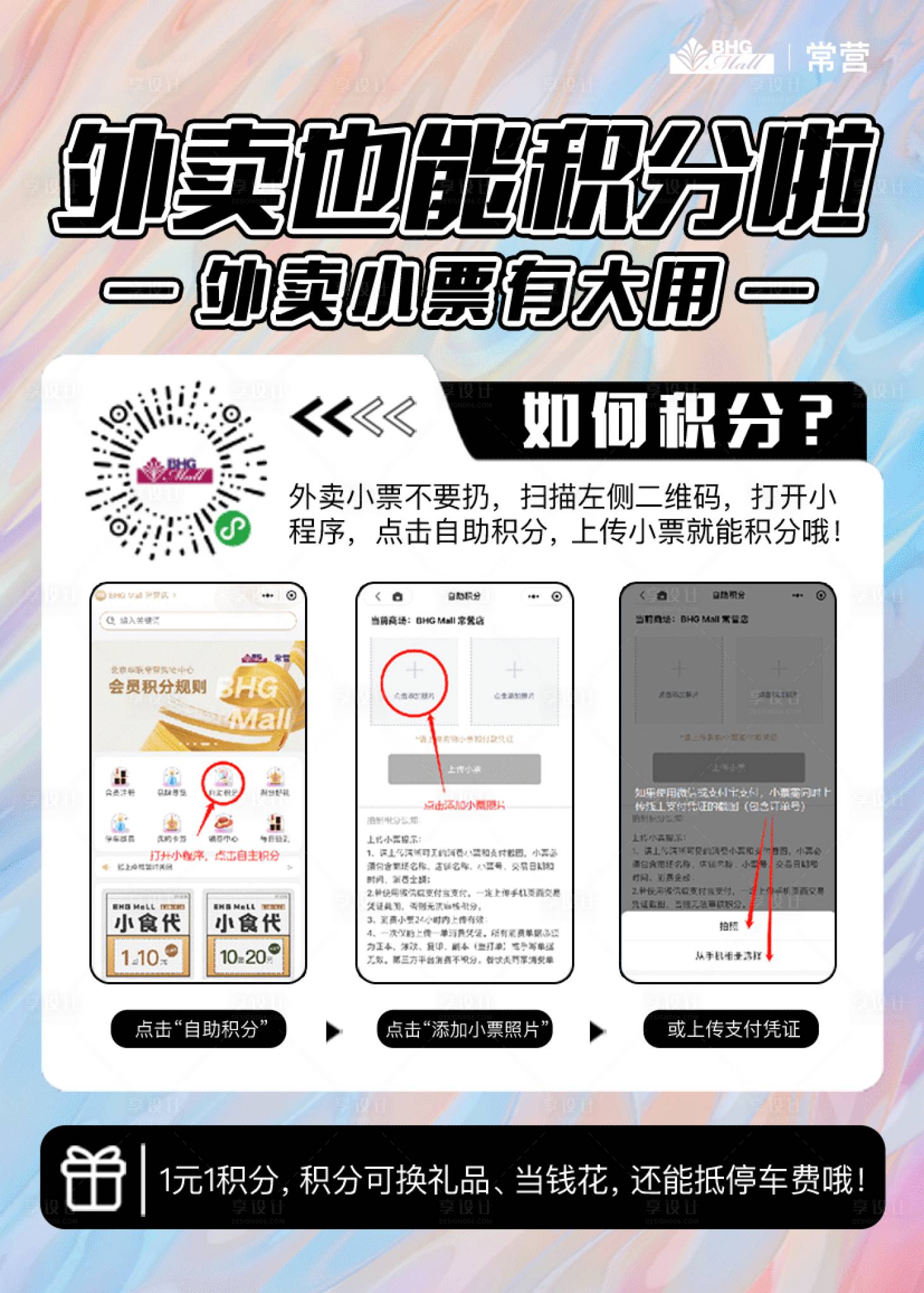 源文件下载【购物中心商场积分兑换停车活动海报】编号：83150025087726812