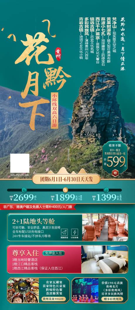 编号：33680025306478299【享设计】源文件下载-贵州旅游海报