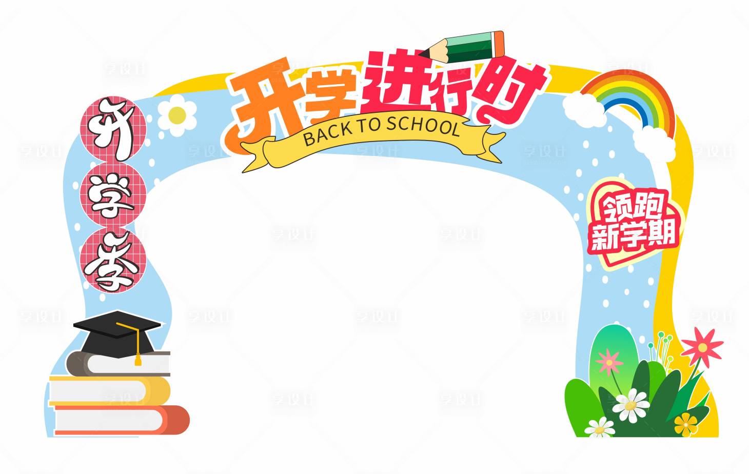 源文件下載【享設(shè)計(jì)】搜索編號(hào)：73830025360012300【開(kāi)學(xué)季美陳】