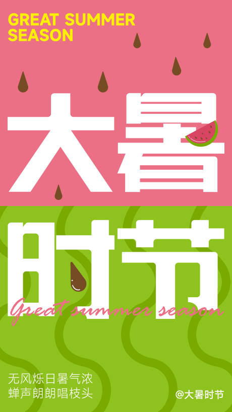 源文件下載【享設計】搜索編號：71620025272604505【大暑海報】