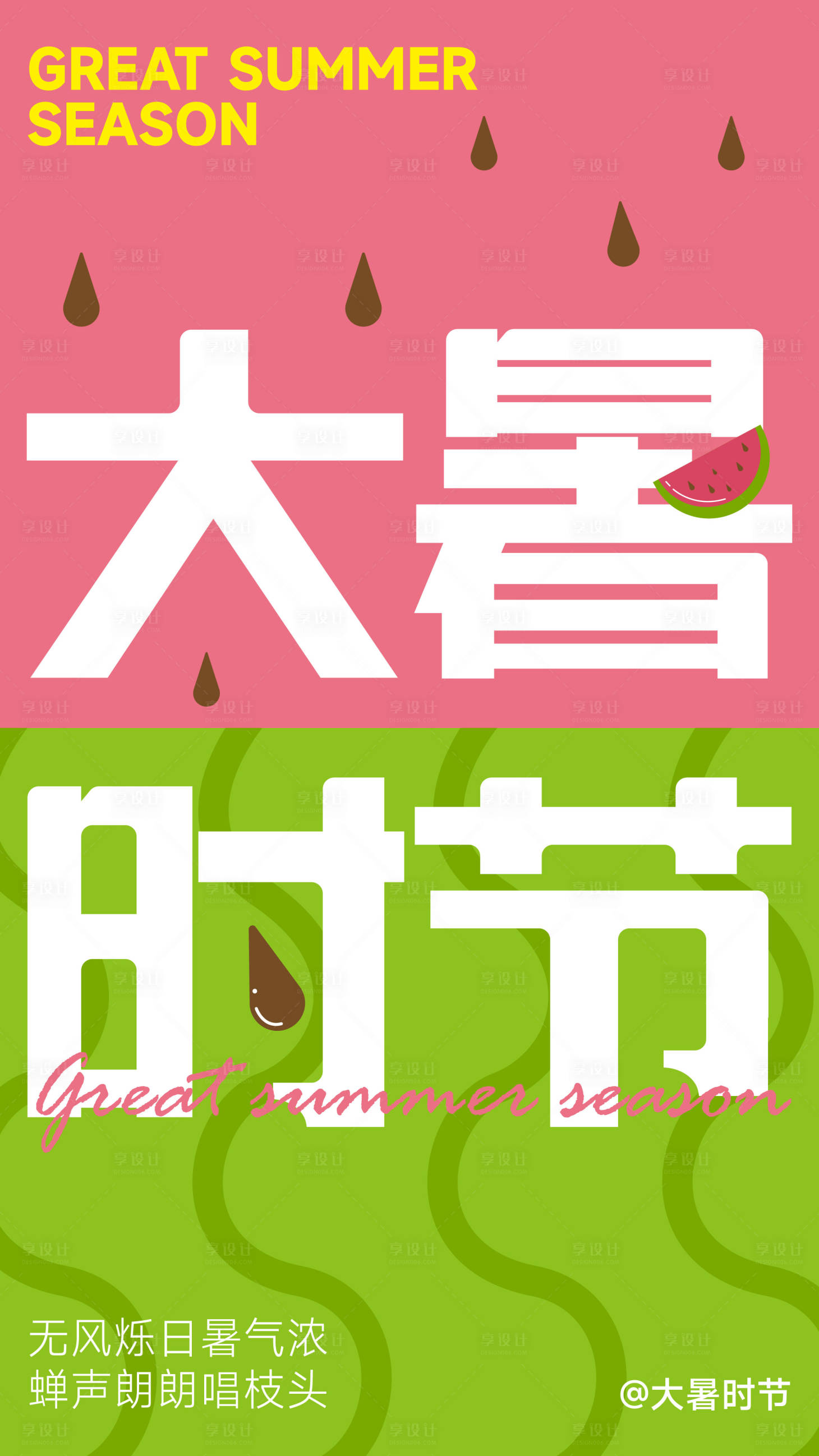 源文件下載【享設計】搜索編號：71620025272604505【大暑海報】