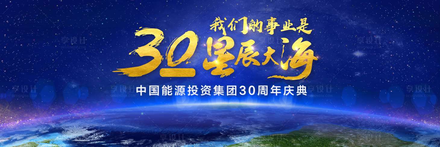 源文件下載【享設計】搜索編號：29690024951898342【30周年星辰背景】