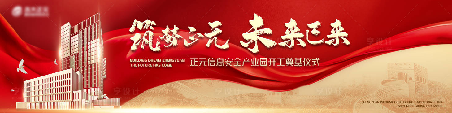 源文件下载【享设计】搜索编号：70770025403087586【奠基仪式活动背景板】