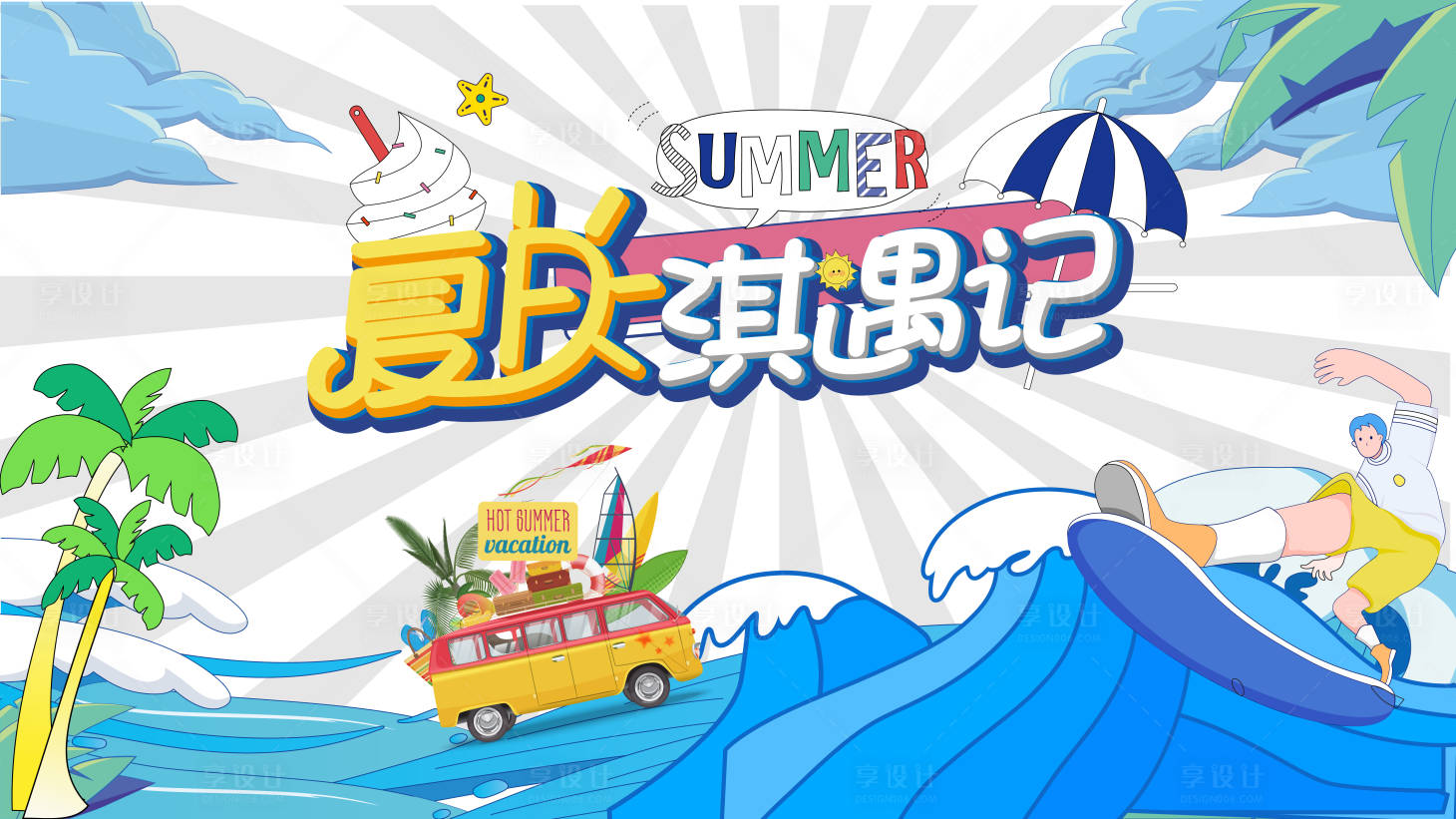 源文件下載【享設計】搜索編號：50740025168697215【樂玩一夏主畫面】