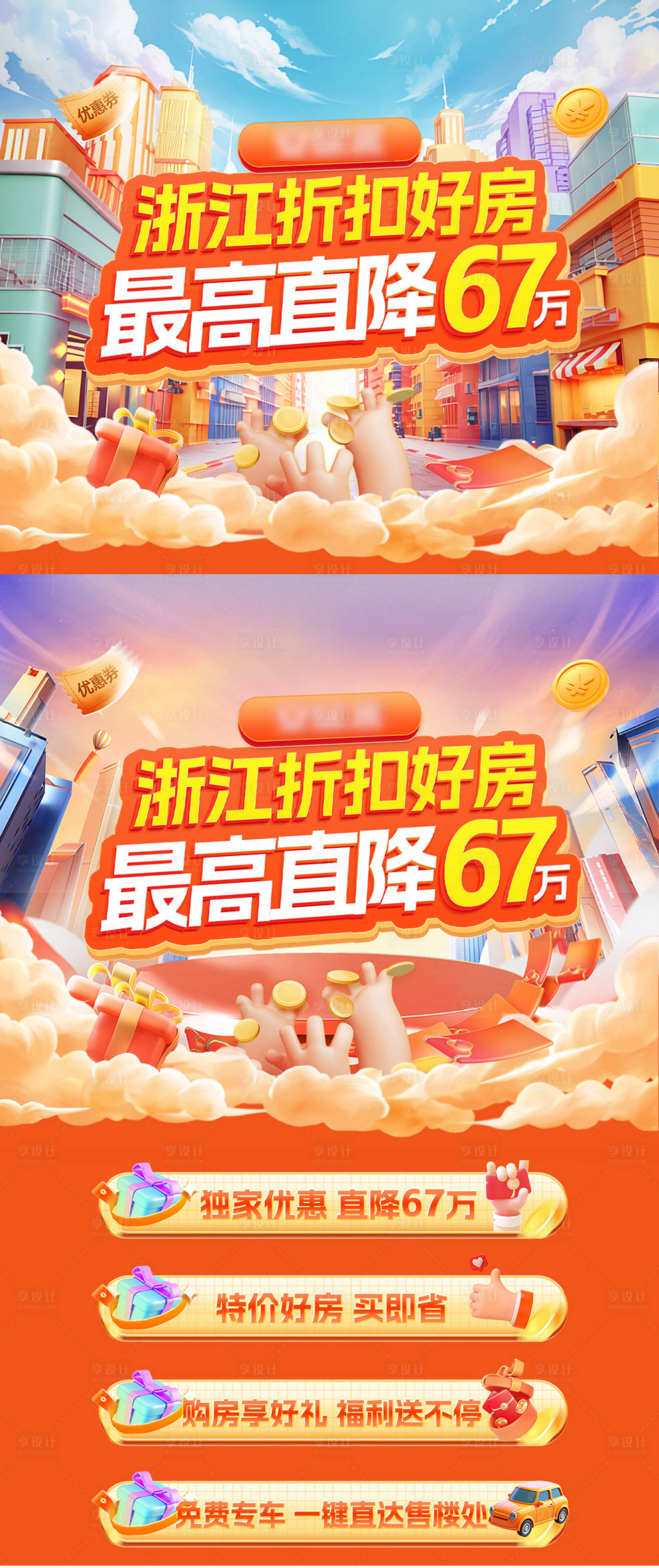 源文件下載【享設(shè)計】搜索編號：67650025271389620【折扣好房購房季海報】