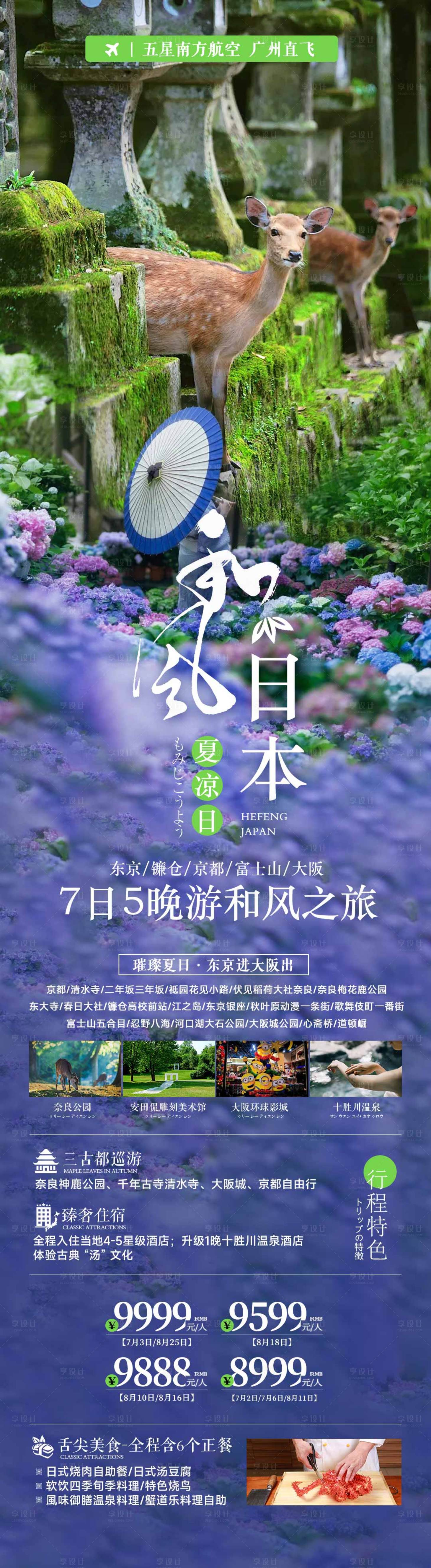 源文件下载【享设计】搜索编号：23960025215677748【日本夏季清凉旅游海报】