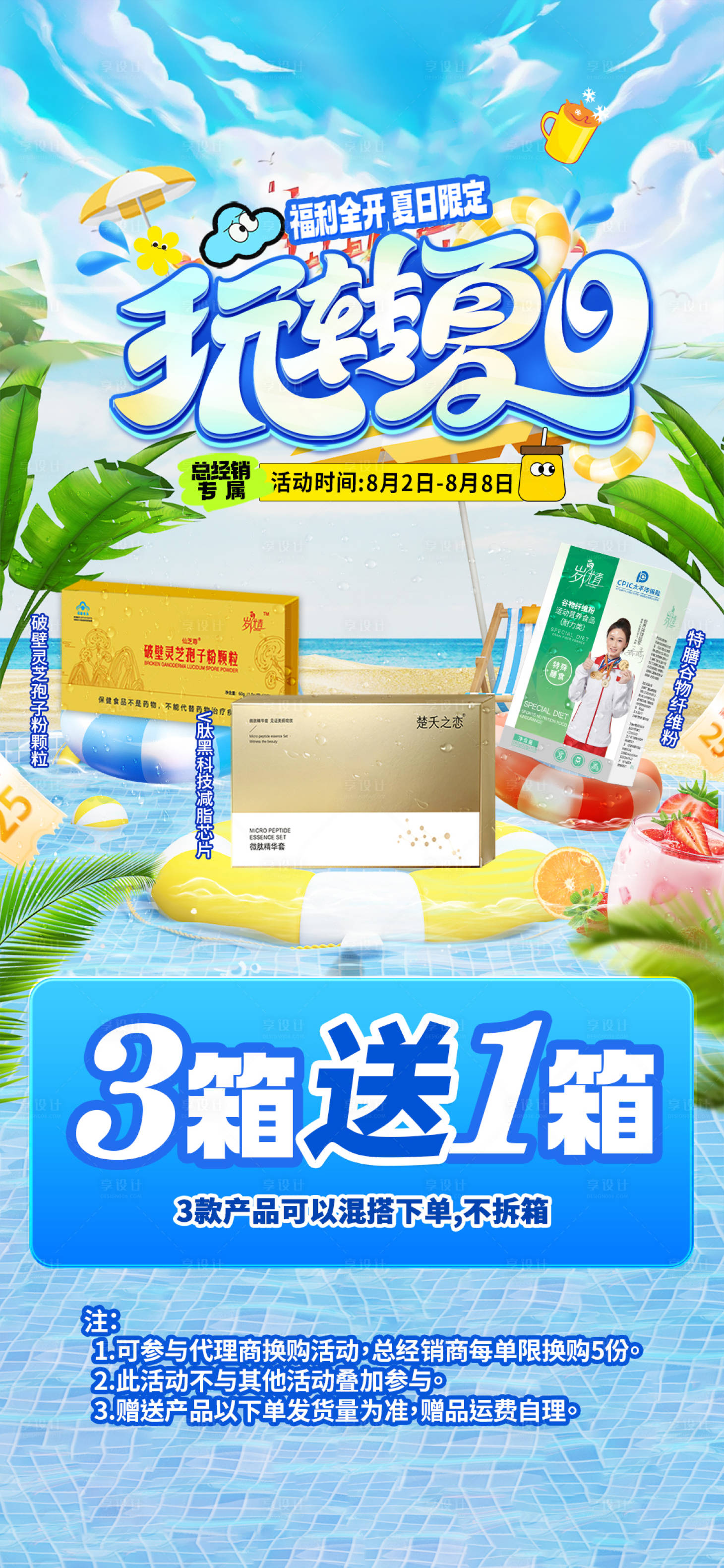 源文件下載【享設(shè)計】搜索編號：90380025111115636【夏日沙灘冰涼產(chǎn)品卡項(xiàng)贈送活動海報】