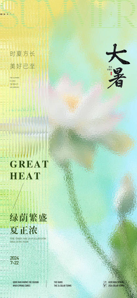 源文件下载【享设计】搜索编号：66090025184743396【大暑节气海报】
