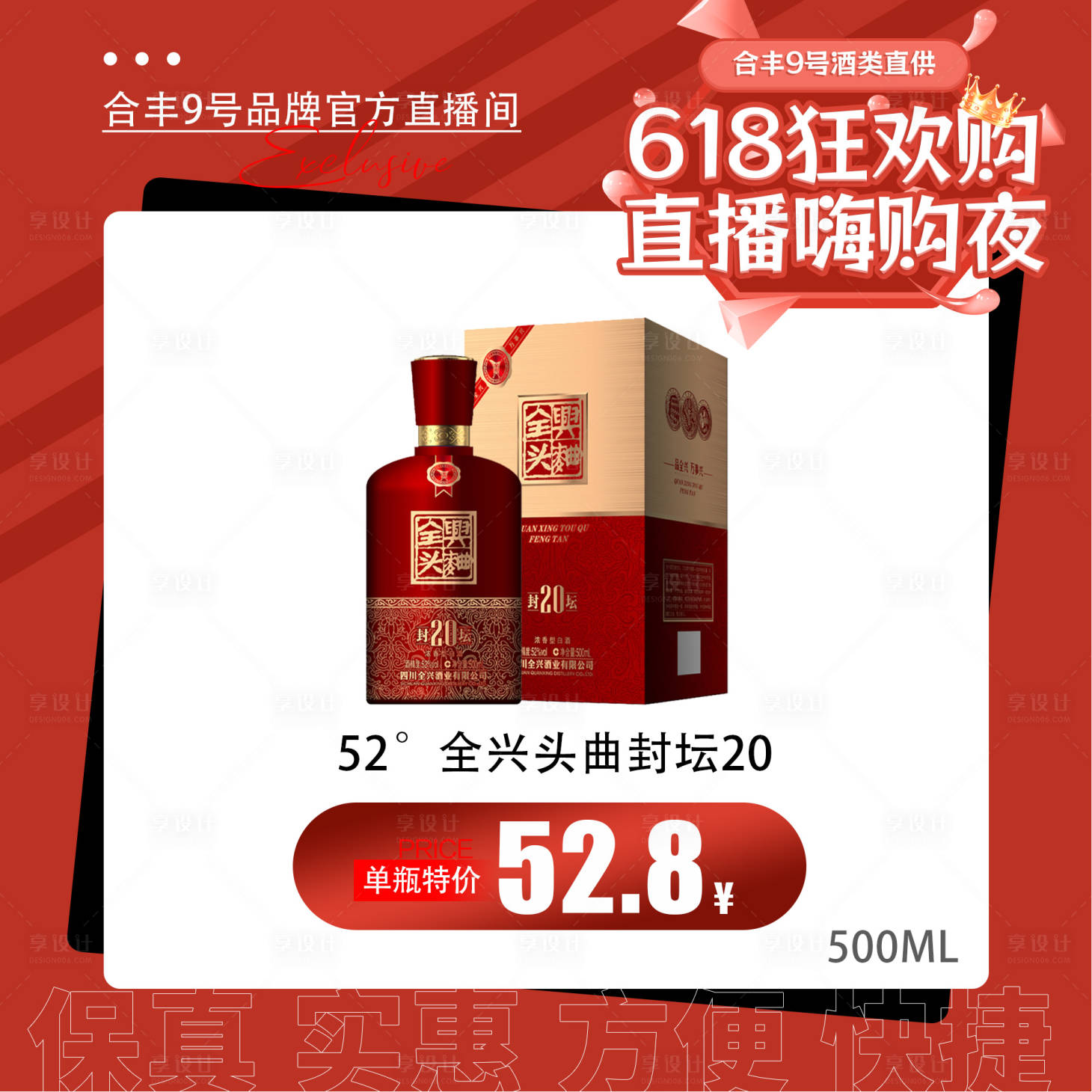 源文件下載【享設計】搜索編號：20460025001417466【白酒618促銷活動主圖】