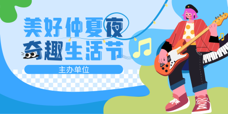 源文件下載【美好仲夏夜 奇趣生活節(jié) 音樂節(jié)】編號：24150025380429592