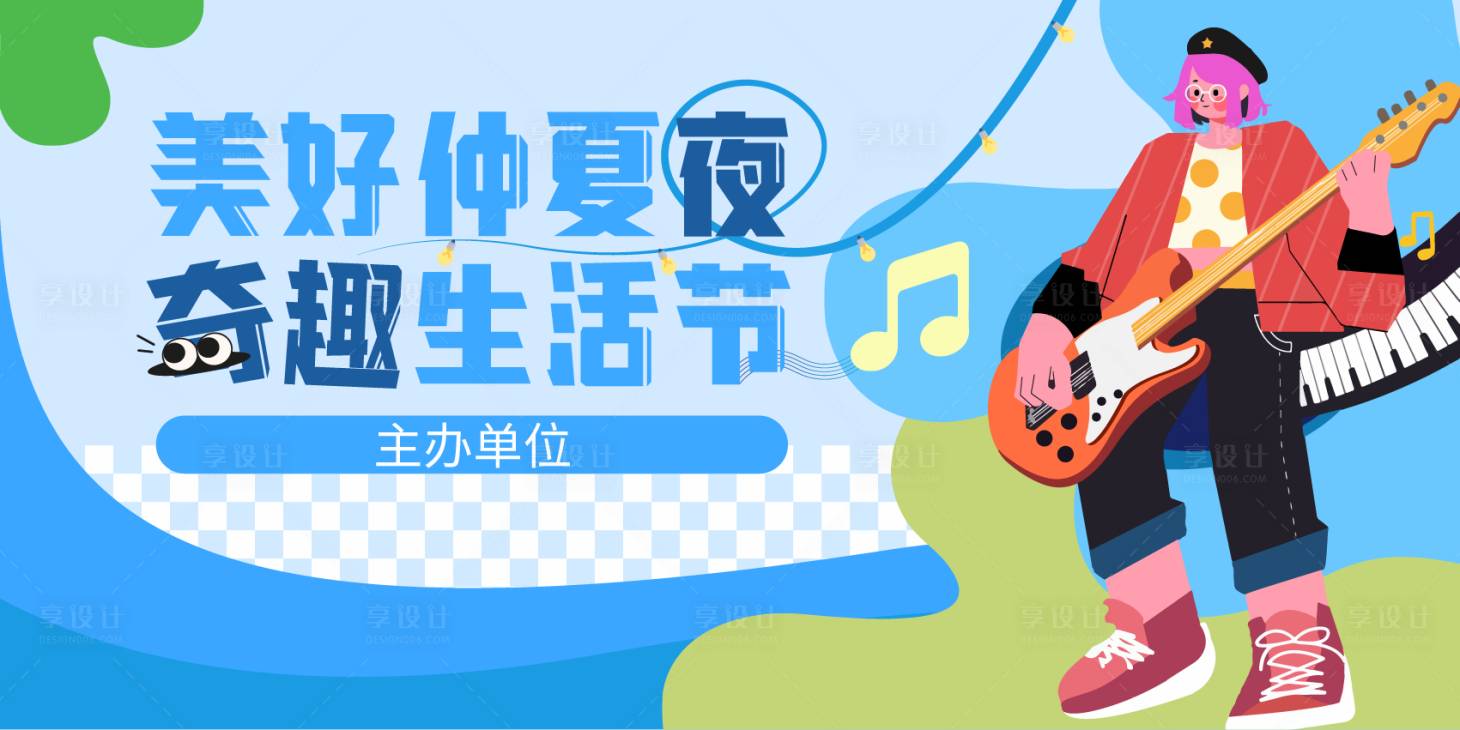 源文件下载【享设计】搜索编号：24150025380429592【美好仲夏夜 奇趣生活节 音乐节】