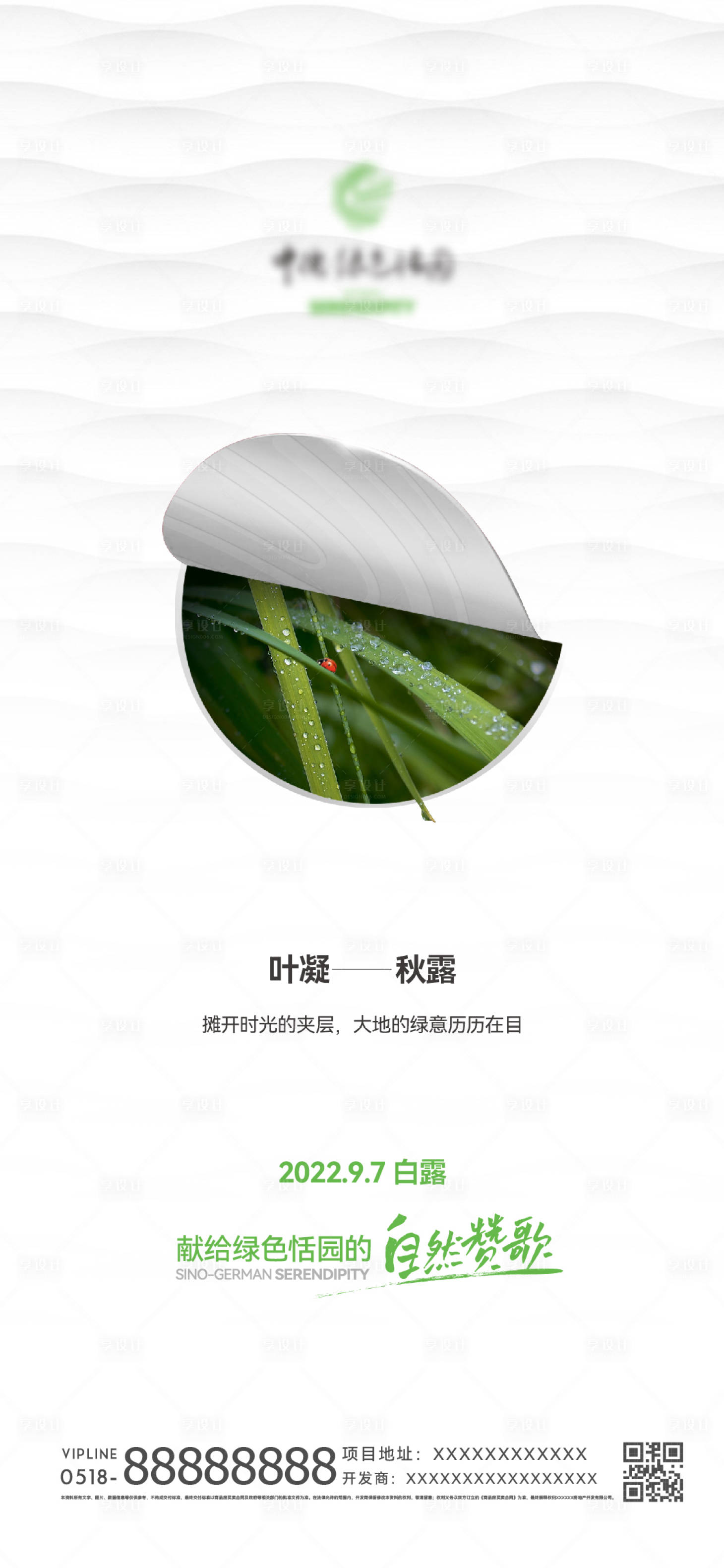 源文件下载【享设计】搜索编号：90610025018022256【白露节气海报】