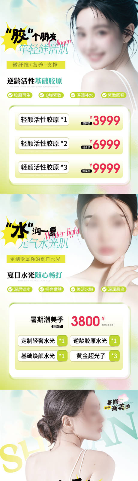 源文件下载【夏日医美系列海报】编号：55840025321099392