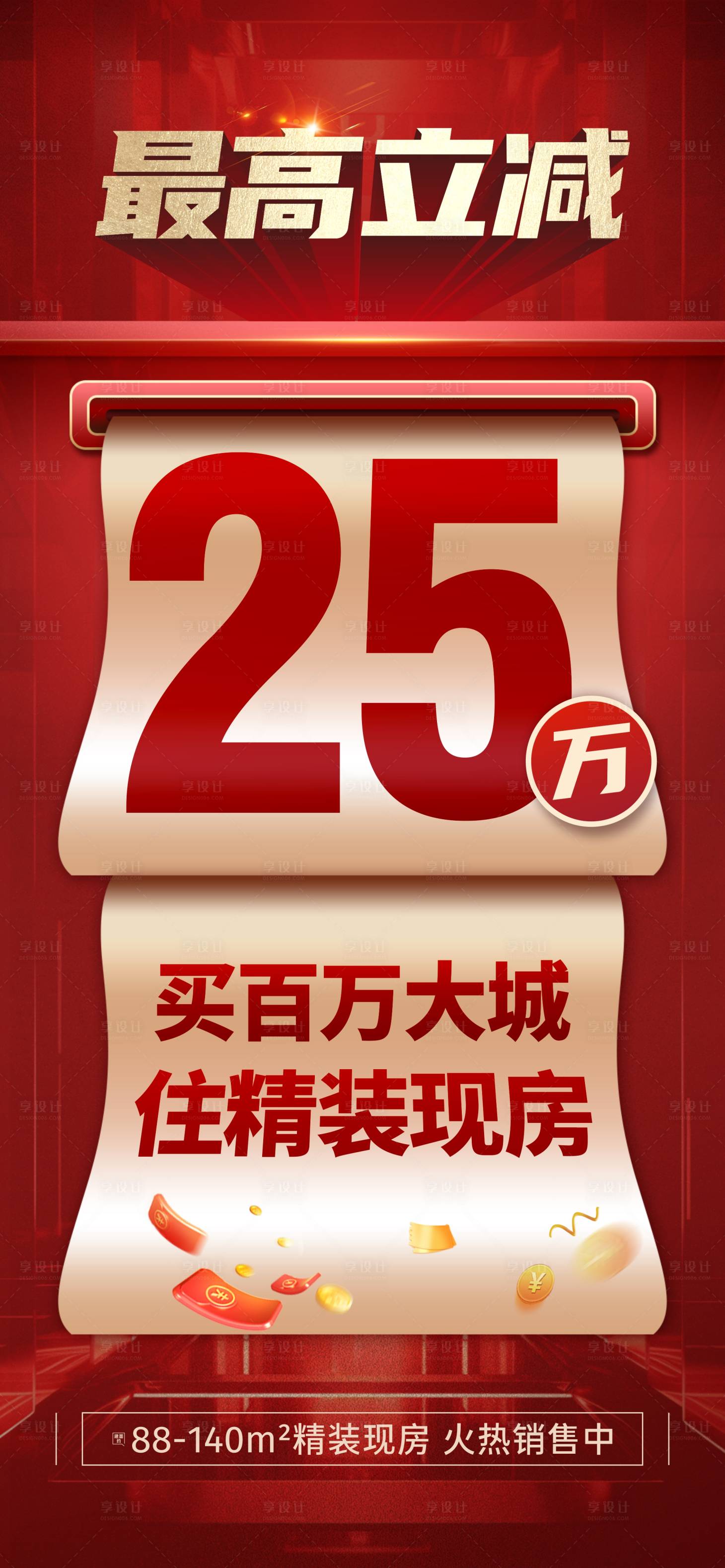 源文件下载【享设计】搜索编号：50110025253651666【精装现房海报】