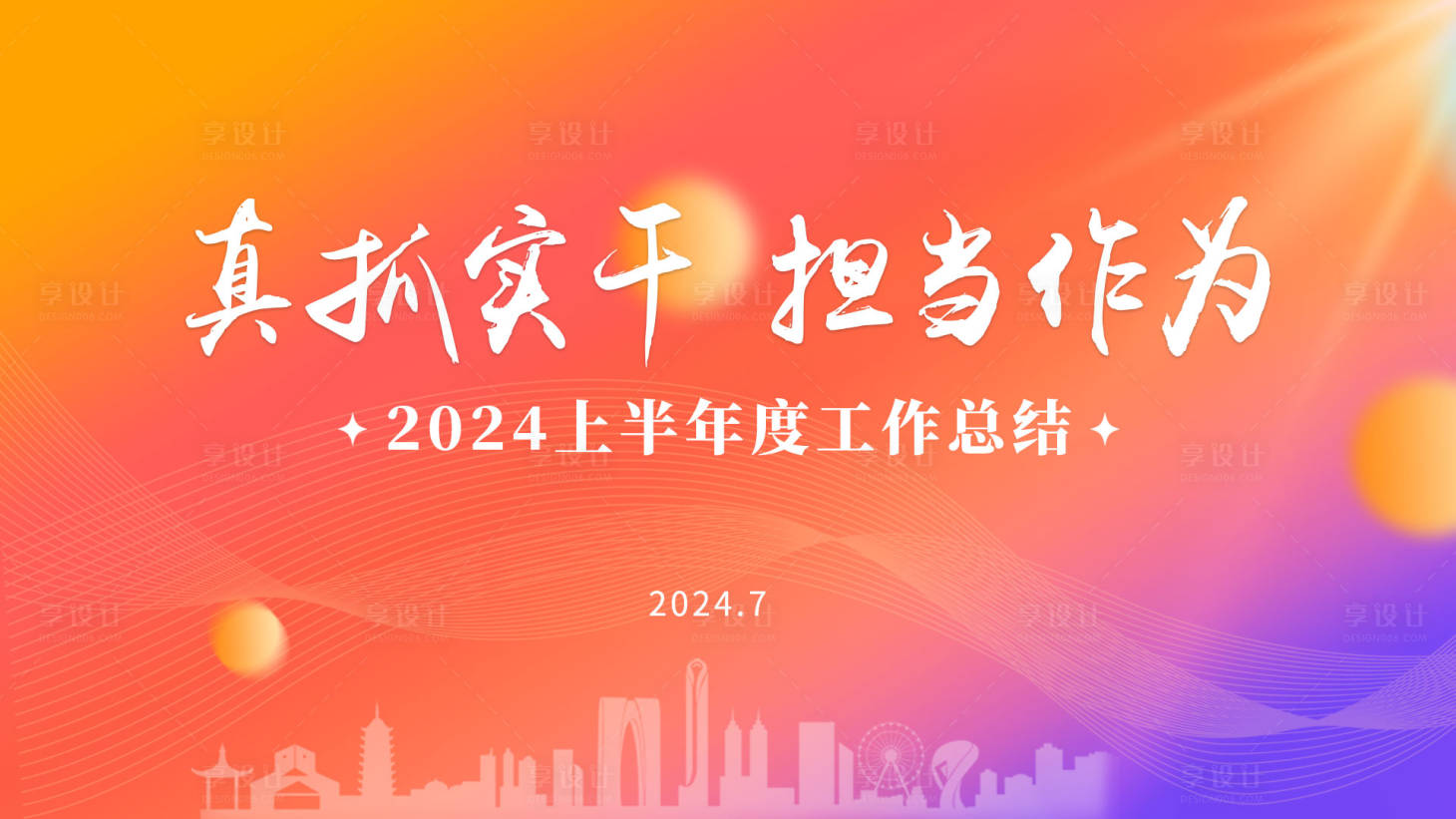 源文件下載【享設計】搜索編號：97510025327779262【年度總結會議活動背景板】