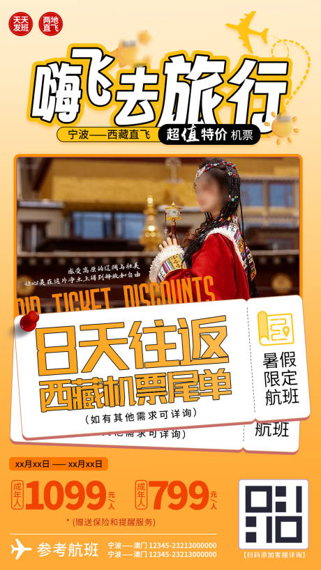 源文件下載【享設計】搜索編號：11070025053368258【機票自由行刷屏旅游海報西藏旅游】