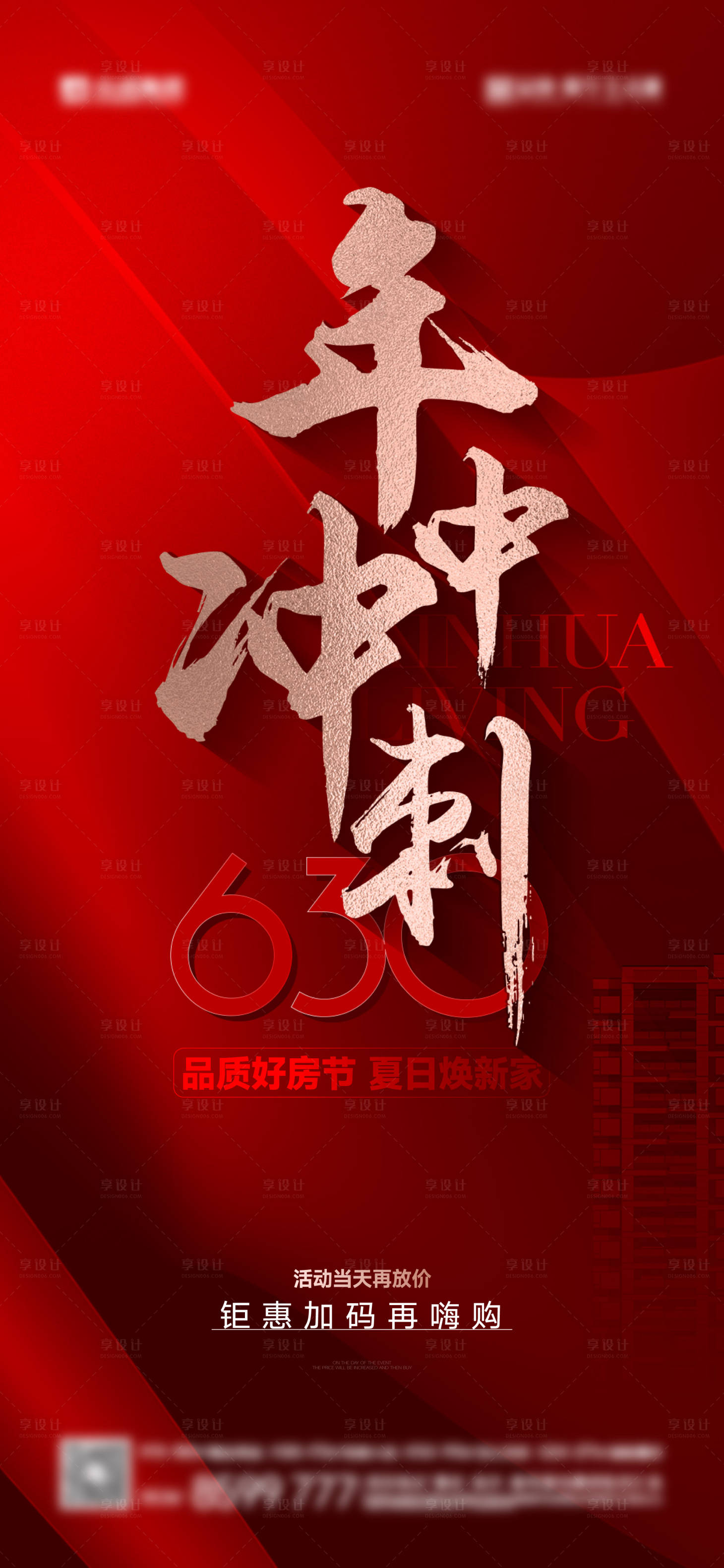 源文件下載【享設計】搜索編號：62830024909858308【地產年中沖刺活動海報】