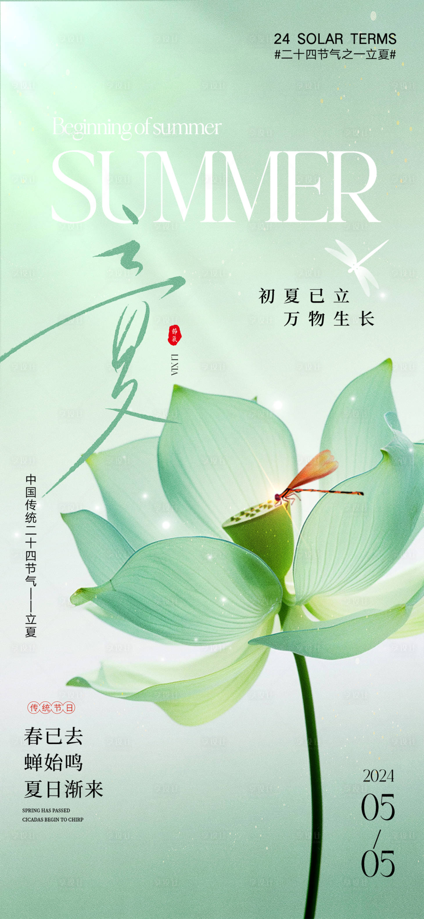 源文件下载【享设计】搜索编号：95210025429707476【立夏节气海报】