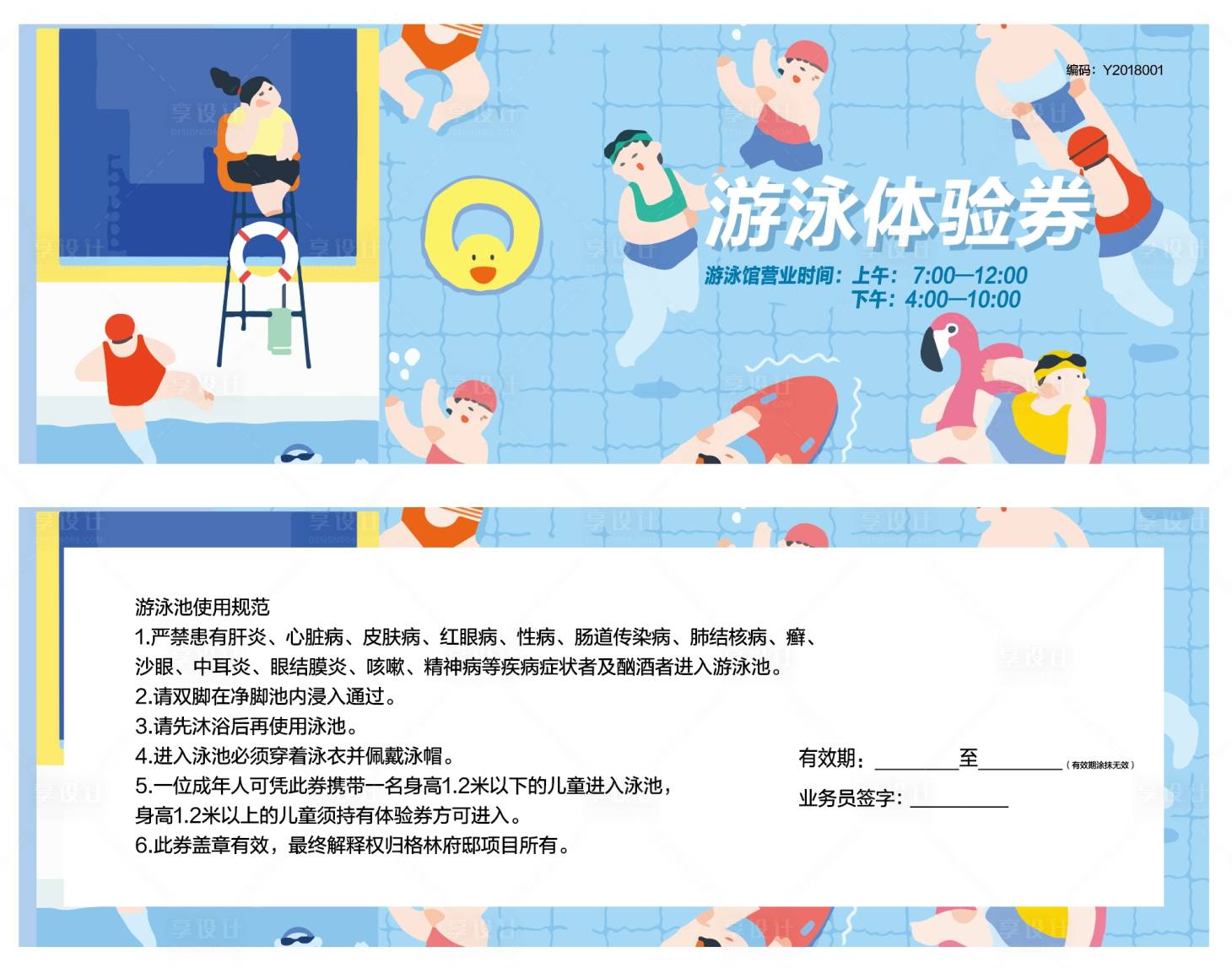 源文件下載【享設計】搜索編號：24780025429081239【游泳體驗券】