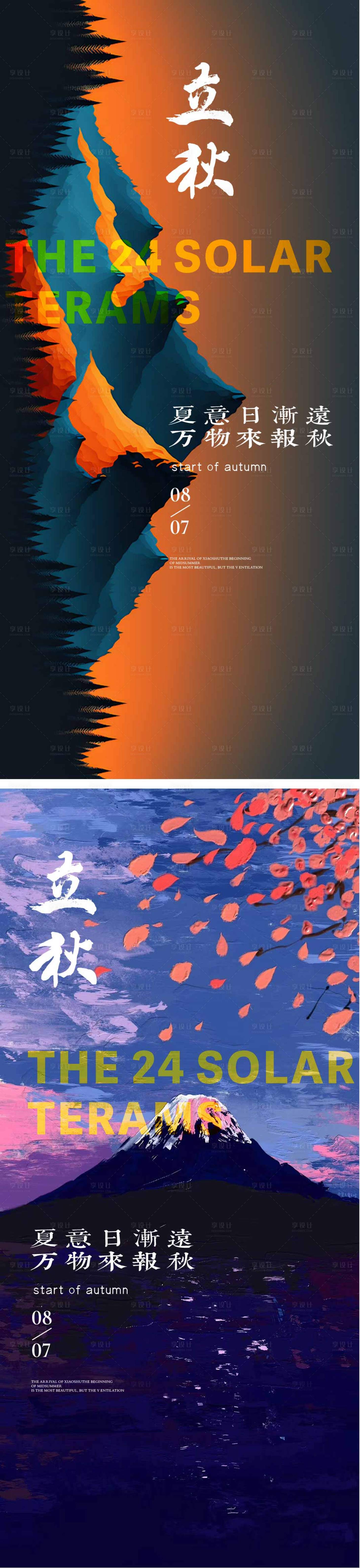源文件下载【享设计】搜索编号：76590025344017697【立秋节气海报 】