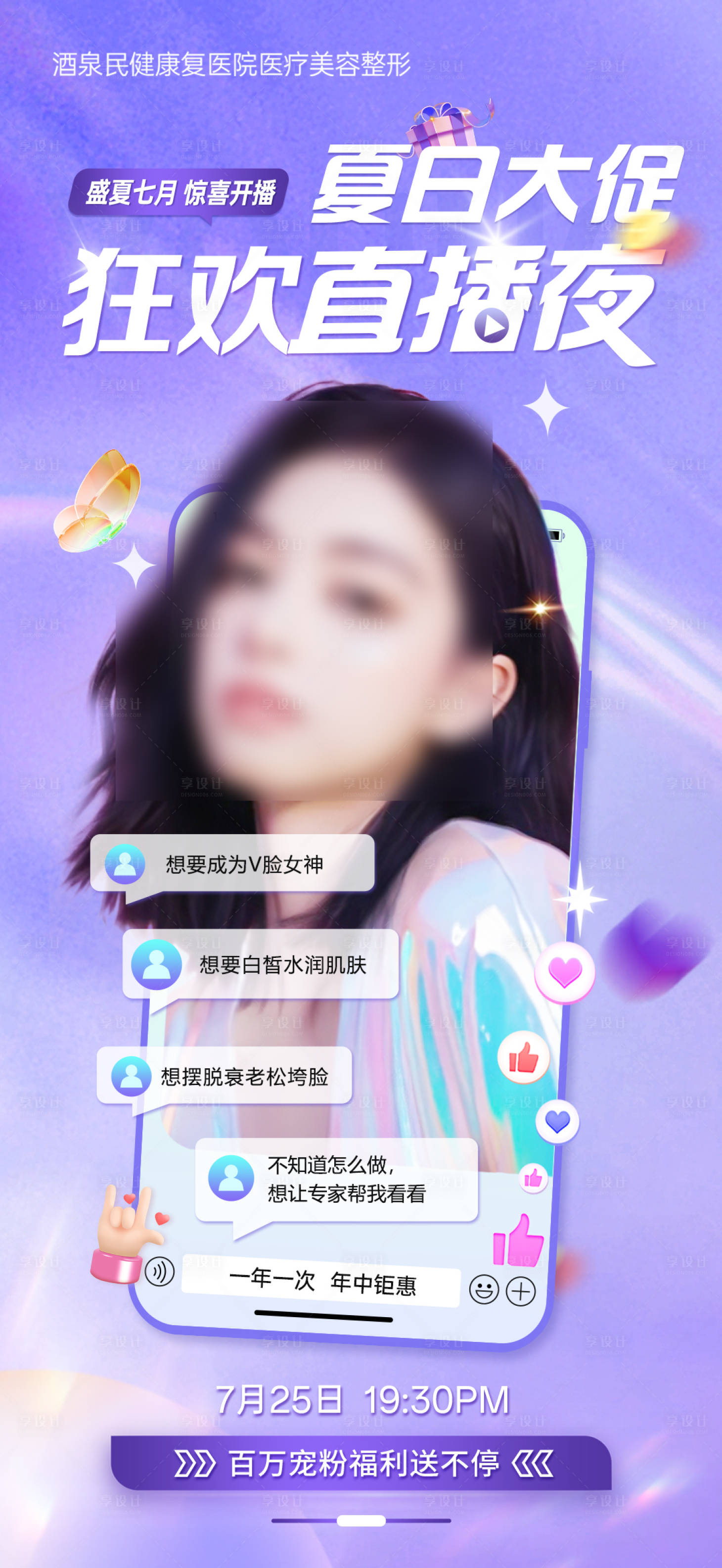 源文件下載【享設計】搜索編號：63630025008483878【醫美直播宣傳海報】