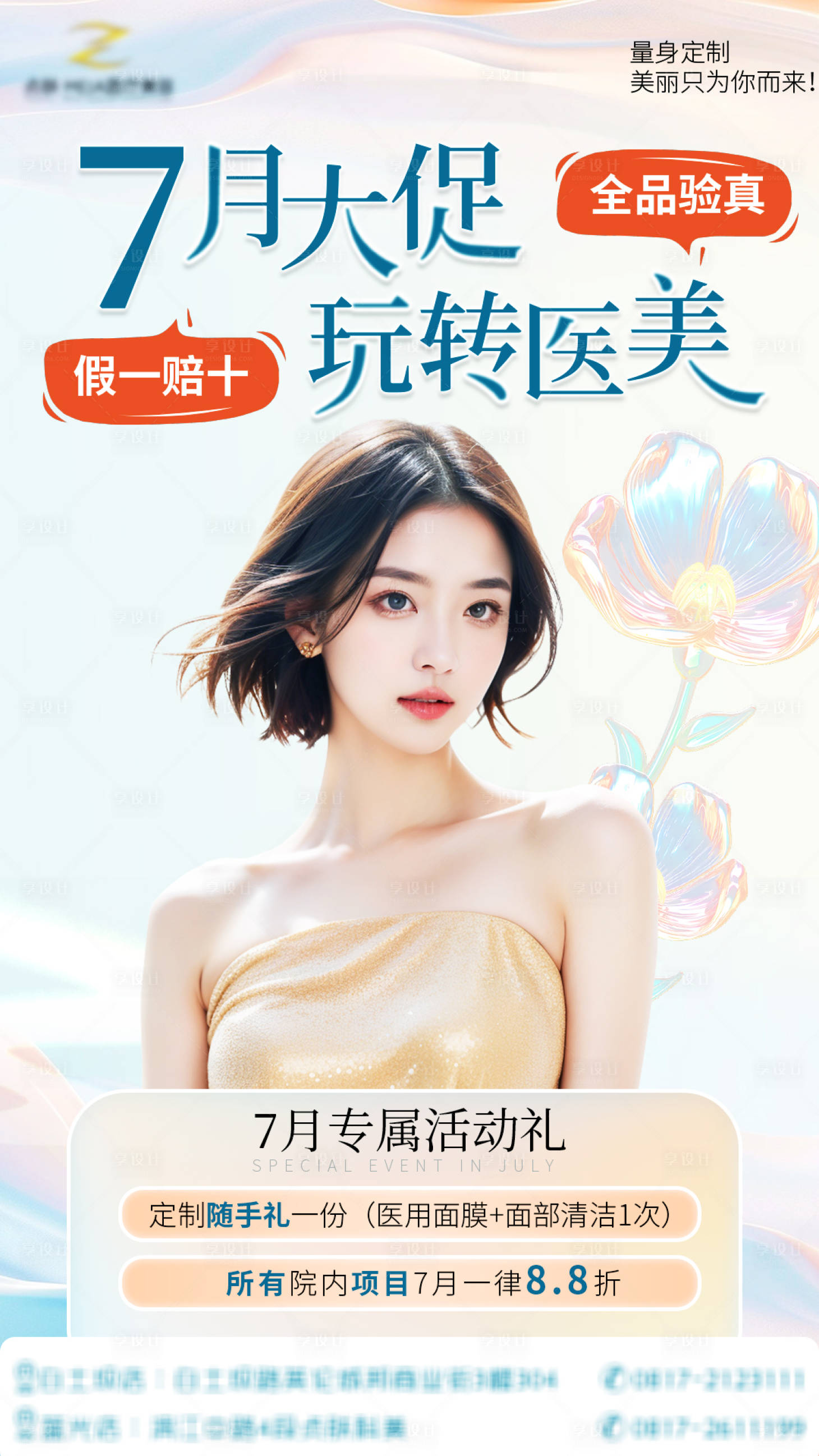 源文件下載【享設計】搜索編號：13300024867584837【醫美7月份活動主畫面】