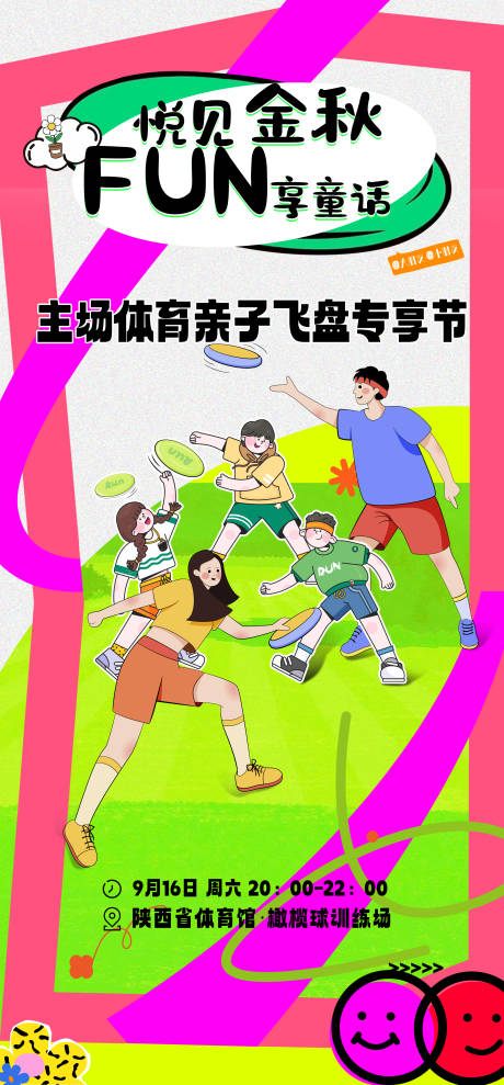 源文件下载【享设计】搜索编号：74180024959034082【运动亲子飞盘插画海报】