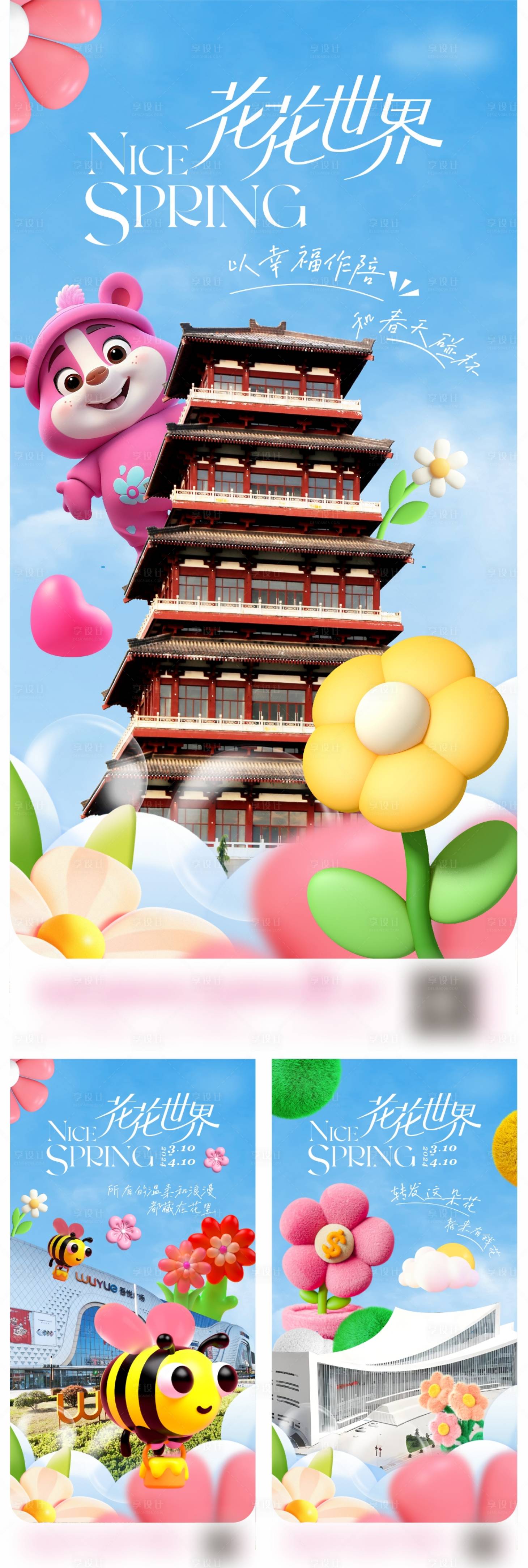 源文件下載【享設計】搜索編號：91430025004391761【花花世界地標系列海報】