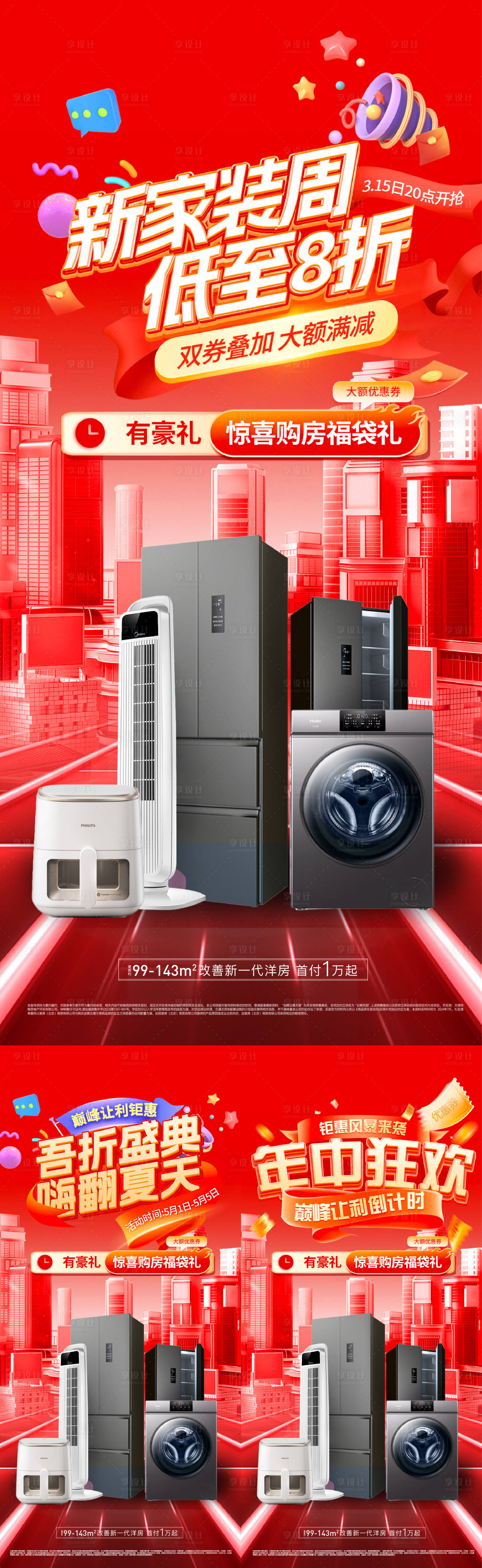 源文件下载【家电礼包优惠海报】编号：20500025091571432