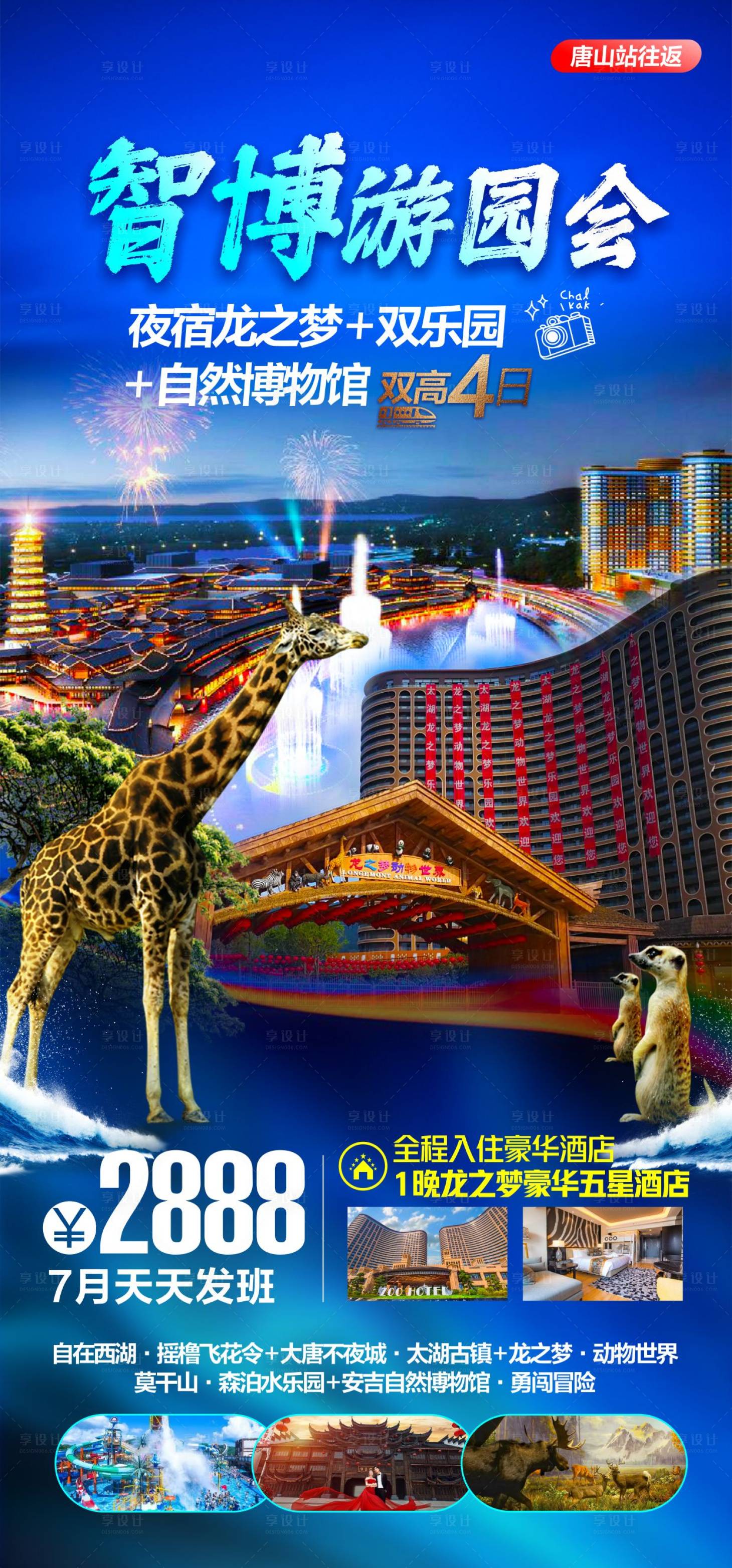 源文件下载【享设计】搜索编号：47170025027386910【太湖龙之梦旅游海报】
