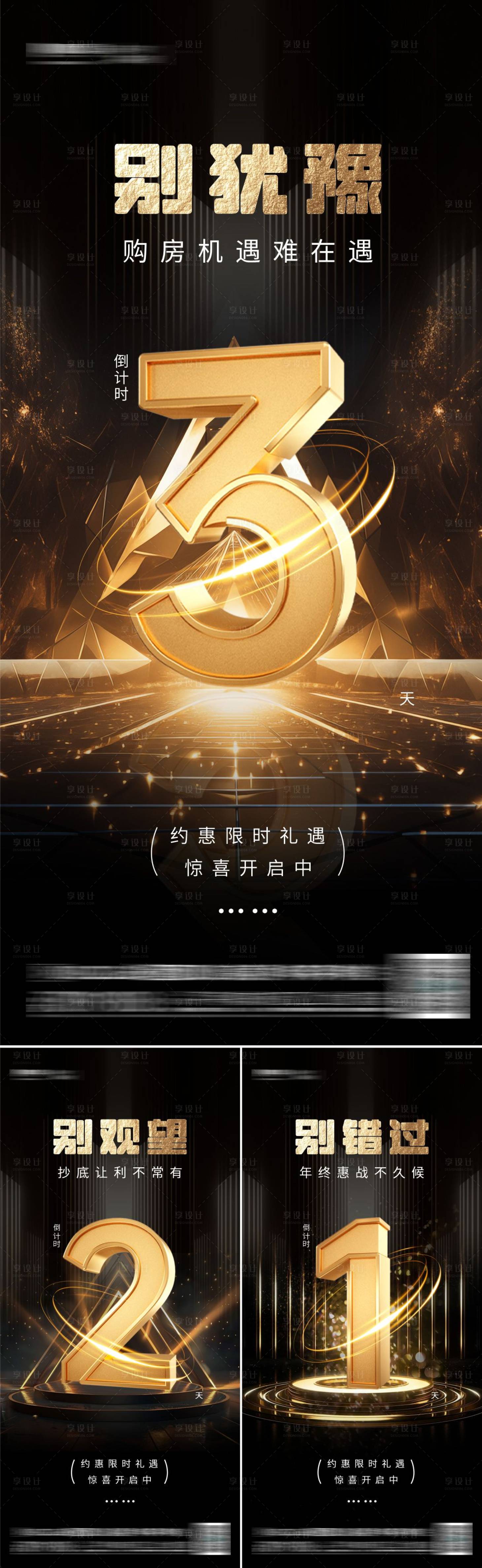 源文件下载【享设计】搜索编号：82130025410529537【地产倒计时黑金系列海报】