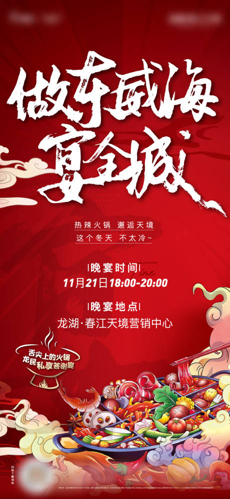 源文件下載【享設計】搜索編號：71870025435249992【房地產火鍋插畫活動海報】