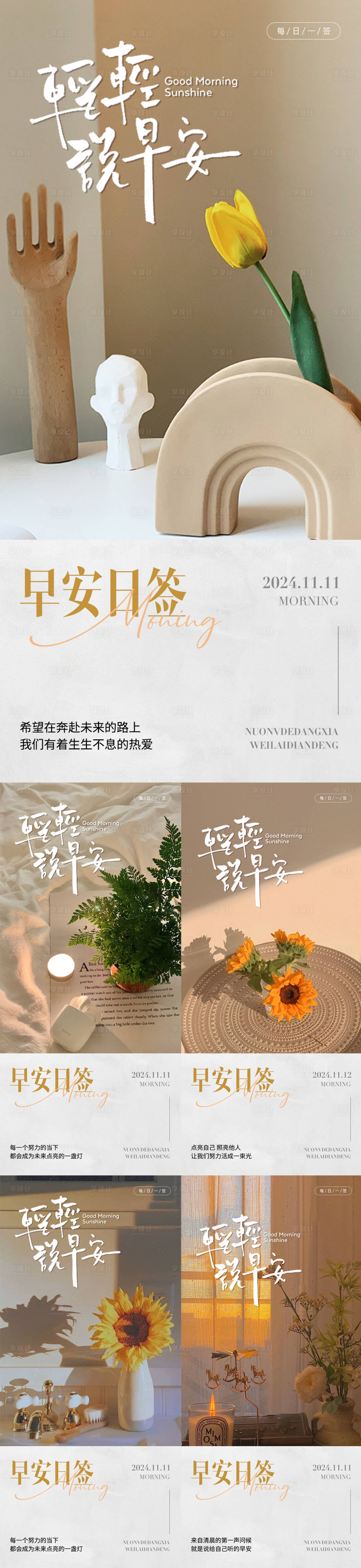 源文件下载【享设计】搜索编号：24570025339271841【美业早安系列海报】