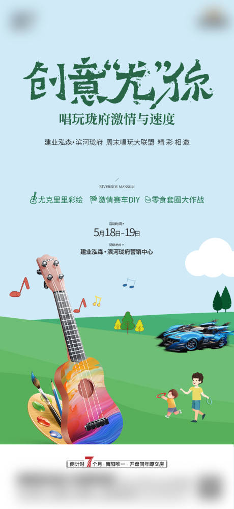 源文件下载【地产尤克里里彩绘活动海报】编号：31840025355194275