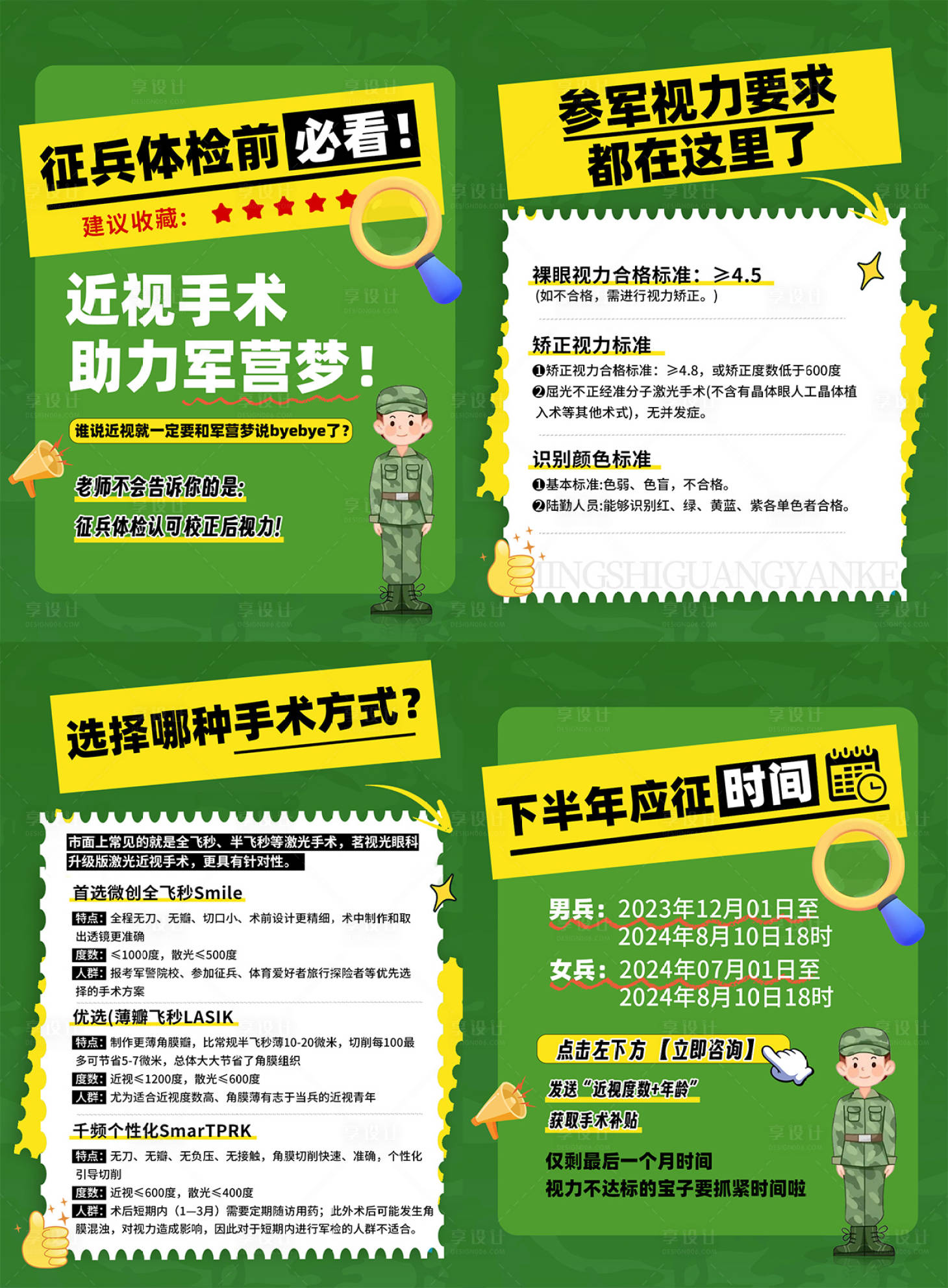 源文件下载【享设计】搜索编号：85970024968674192【眼科近视征兵二折页】