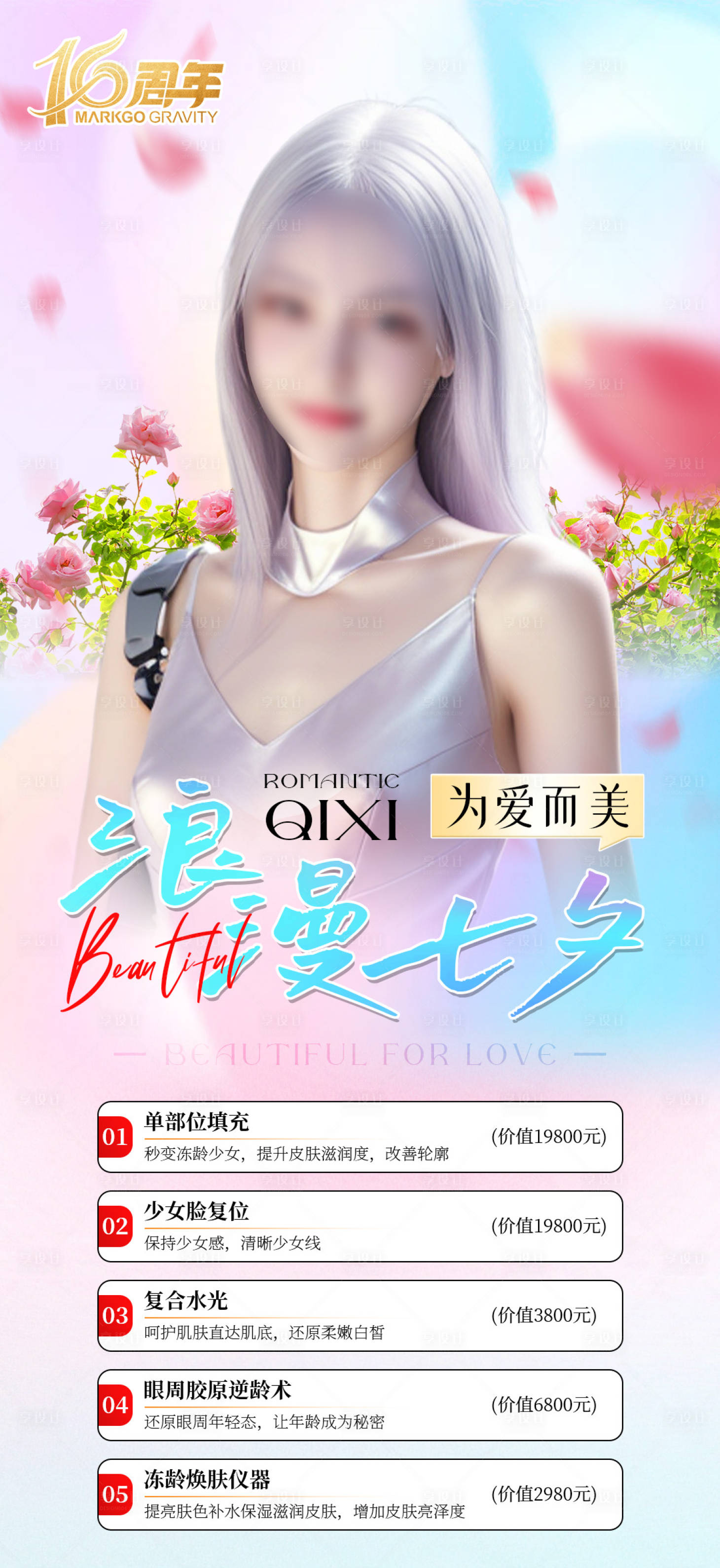 源文件下載【享設計】搜索編號：60940025408901367【醫美宣傳海報】