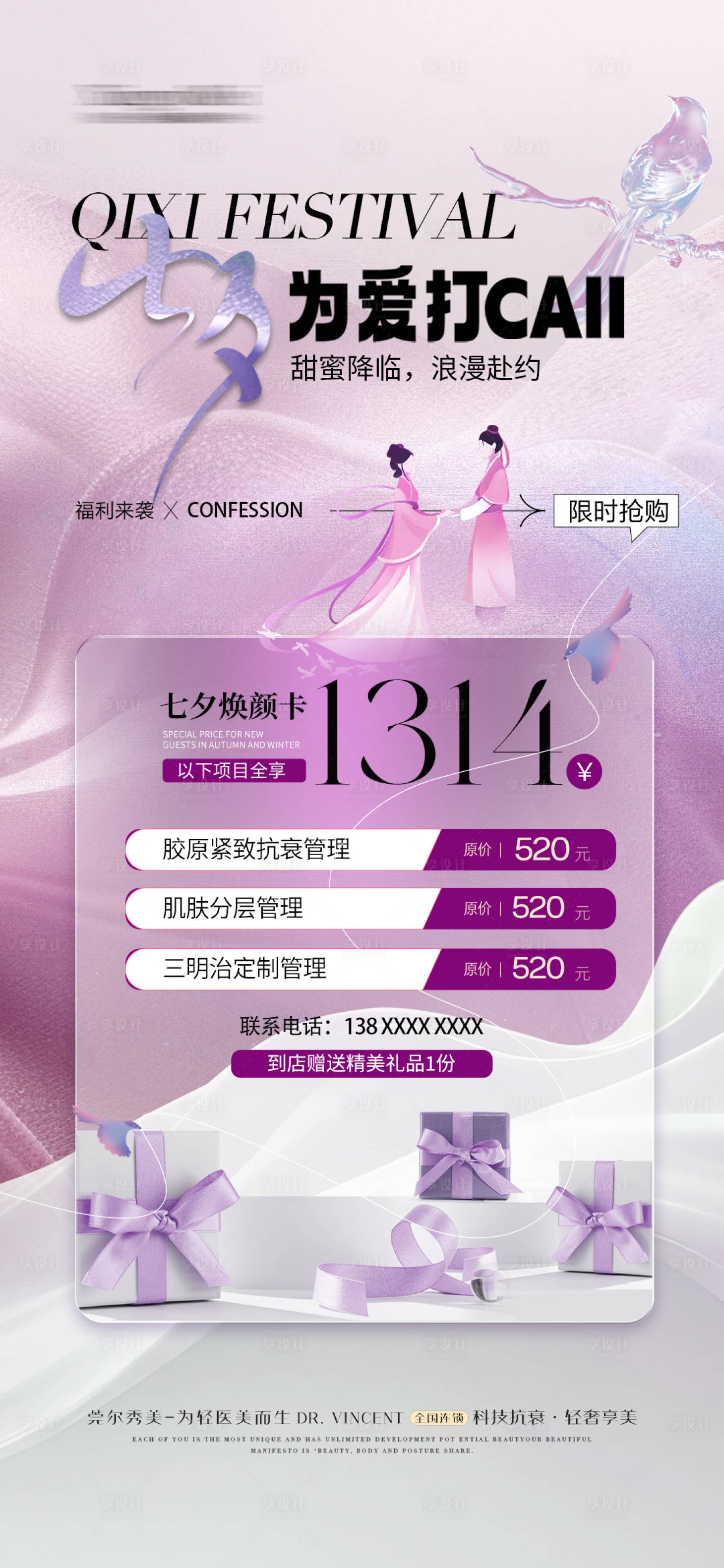 源文件下載【享設計】搜索編號：23630025130651649【七夕醫美活動海報 】