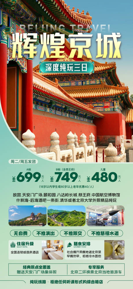 源文件下载【享设计】搜索编号：83940025080523325【北京旅游 】