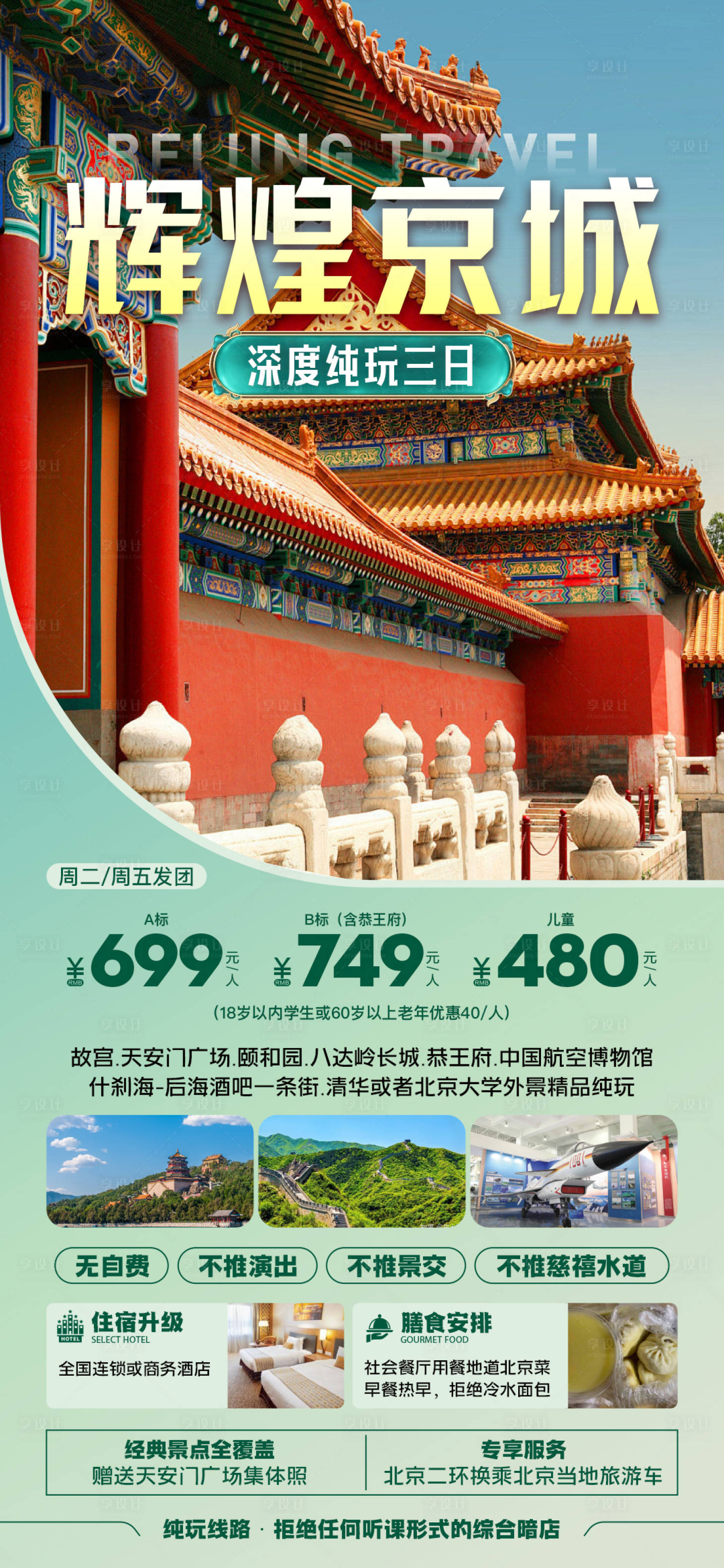 源文件下载【北京旅游 】编号：83940025080523325