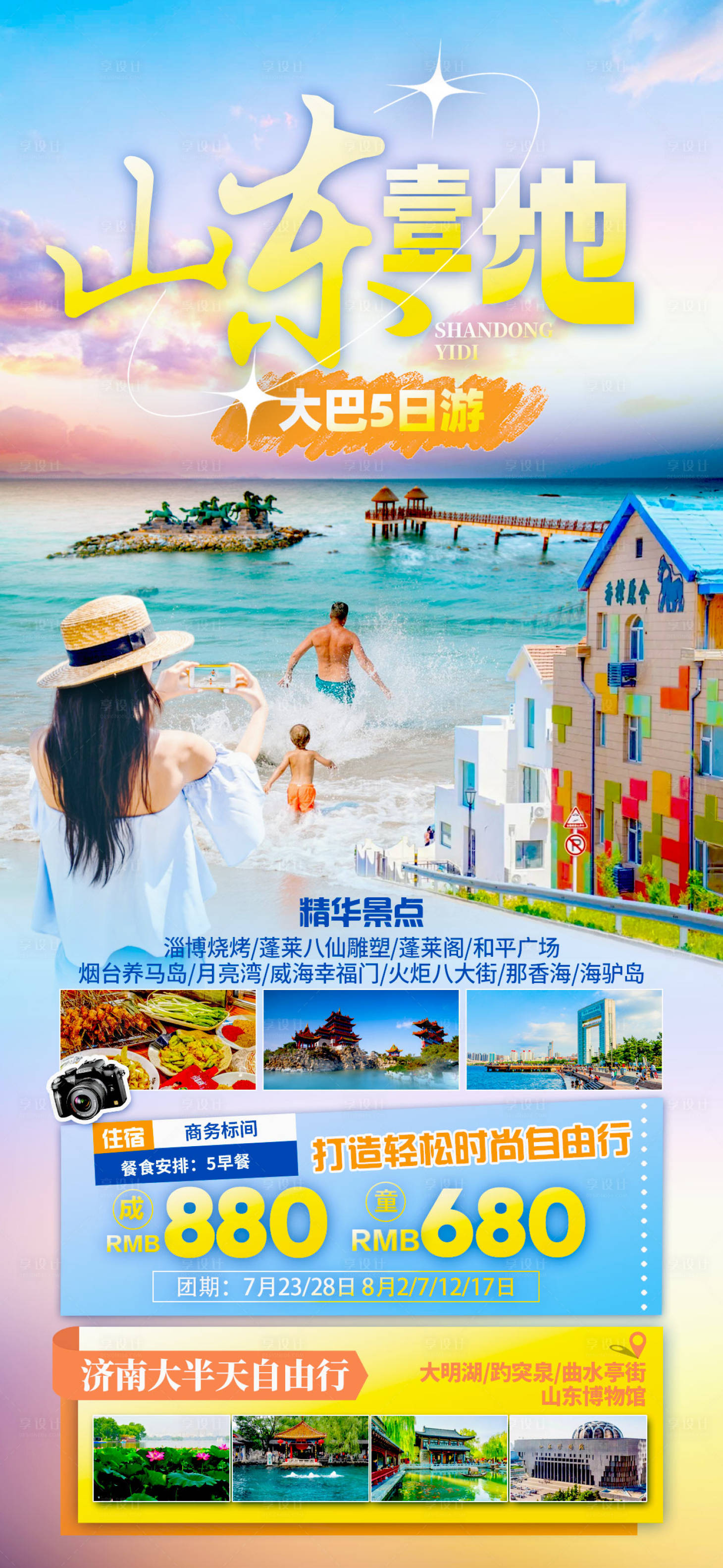 源文件下载【享设计】搜索编号：71420025234842854【山东旅游海报】