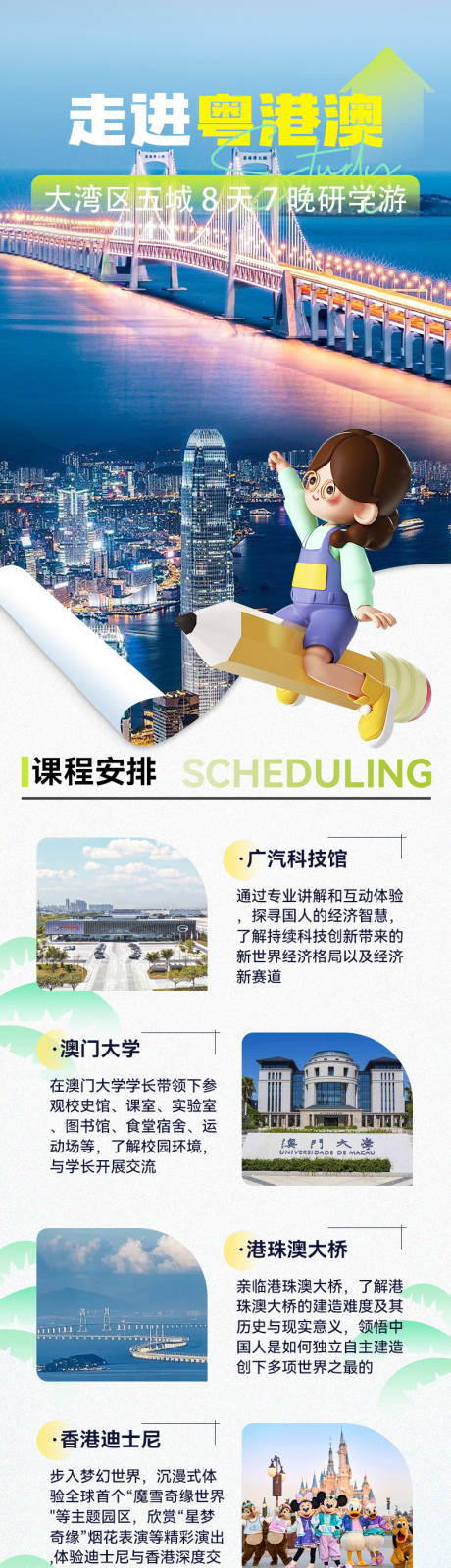 源文件下载【走进粤港澳研学宣传长图海报】编号：79100025092889871