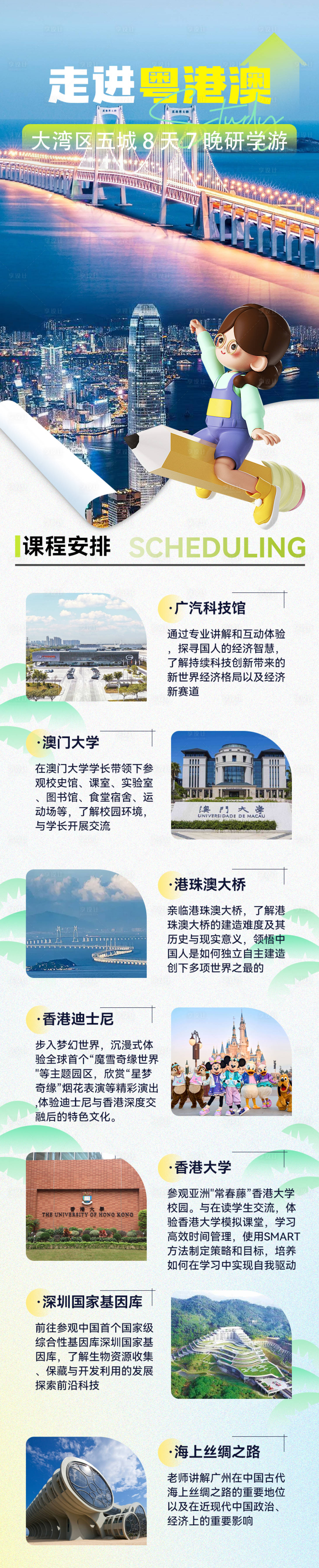 源文件下載【享設計】搜索編號：79100025092889871【走進粵港澳研學宣傳長圖海報】